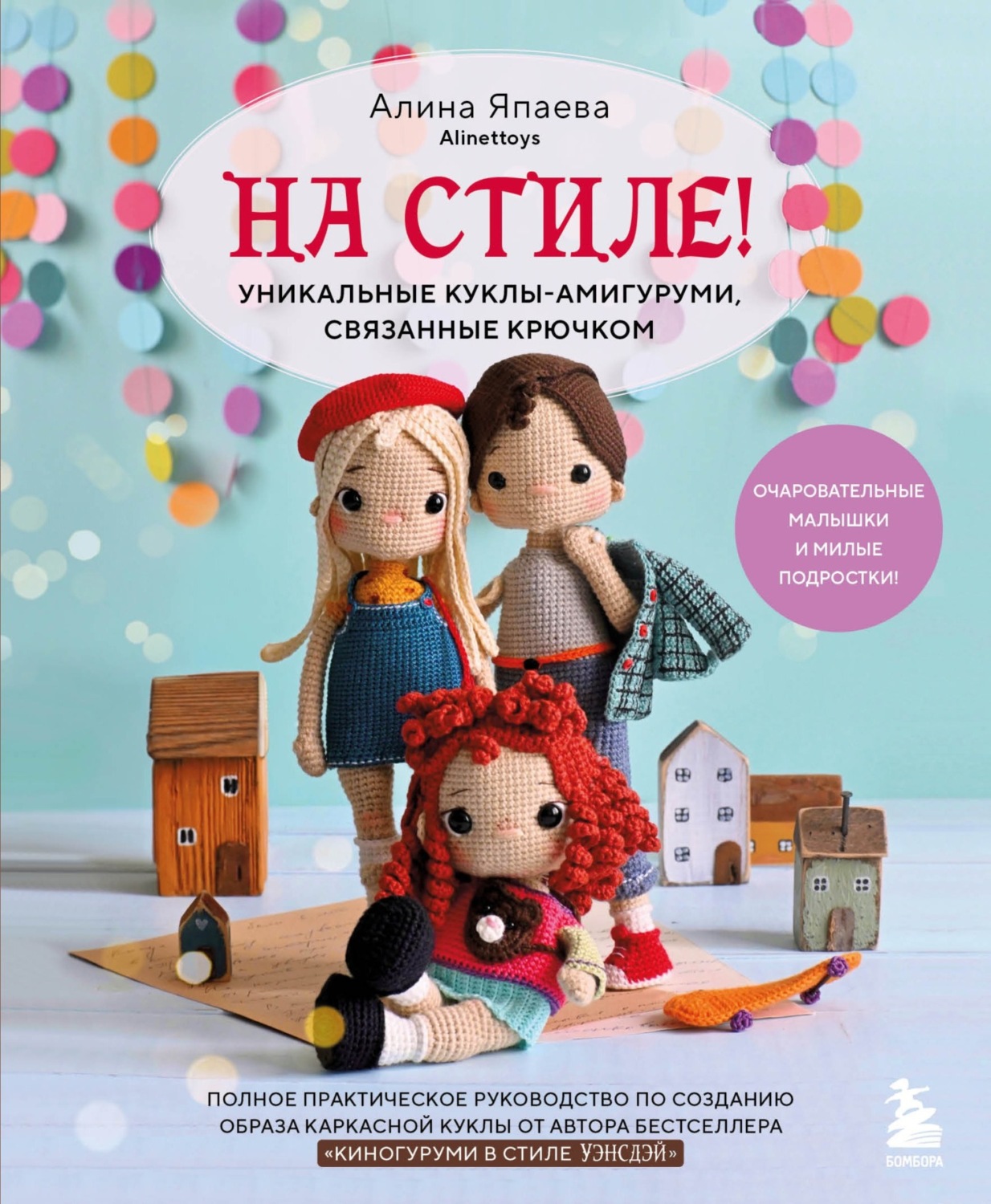 Обложка книги «На стиле! Уникальные куклы-амигуруми, связанные крючком»