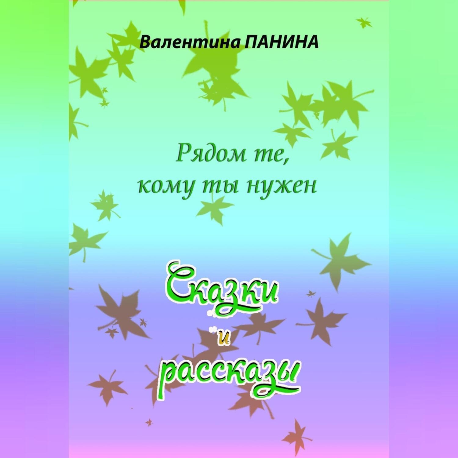 Обложка книги «Рядом те, кому ты нужен. Сказки и рассказы»