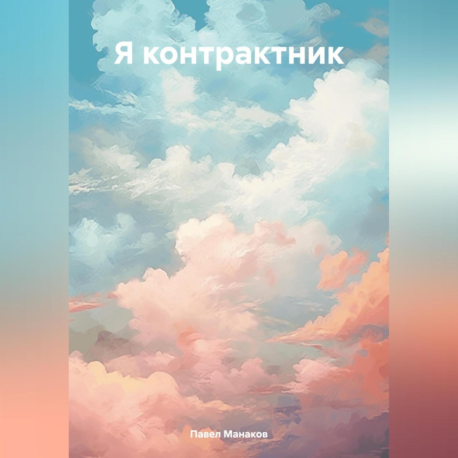 Обложка книги «Я контрактник. Жизнь в реальных условиях»