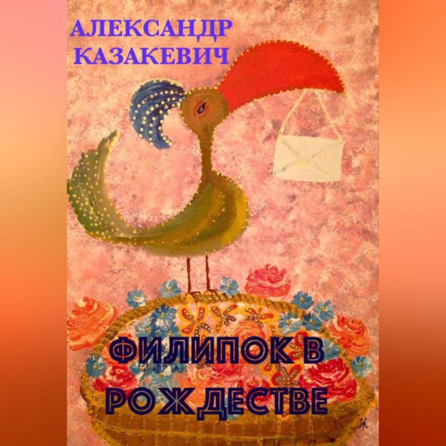 Обложка книги «Филипок в Рождестве»