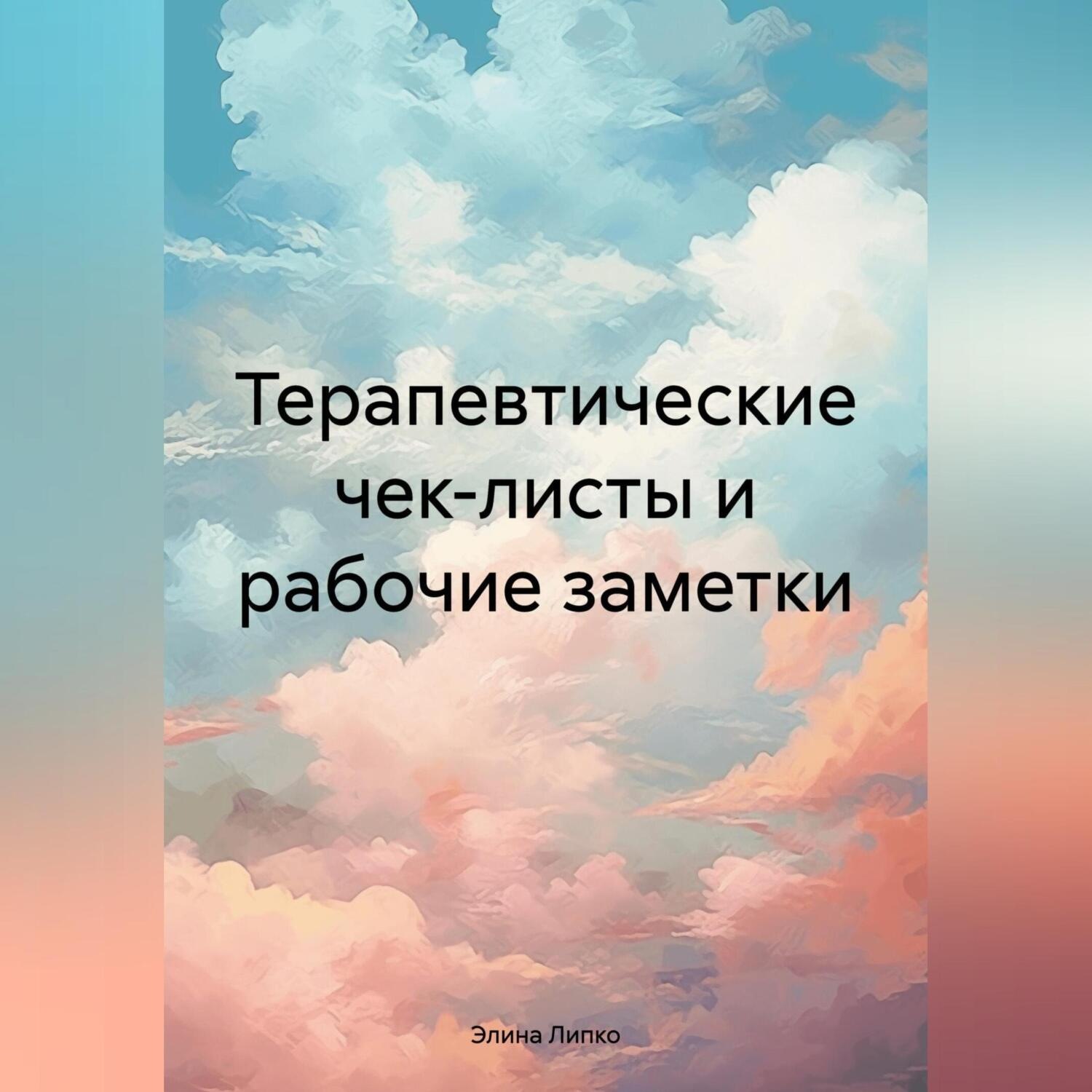 Обложка книги «Терапевтические чек-листы и рабочие заметки»