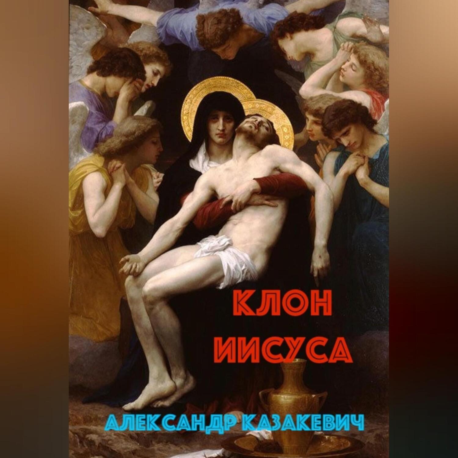 Обложка книги «Клон Иисуса»
