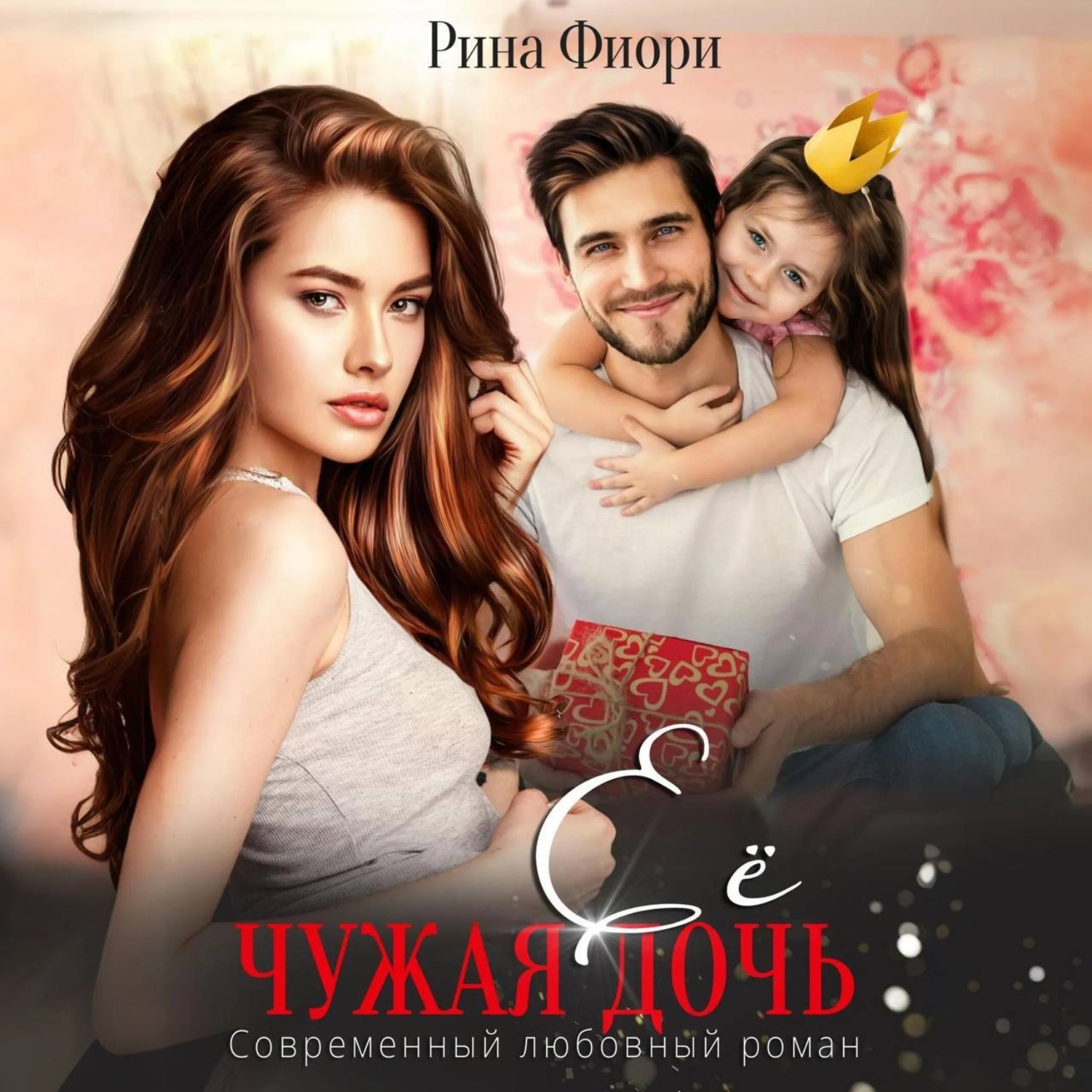 Обложка книги «Её чужая дочь»