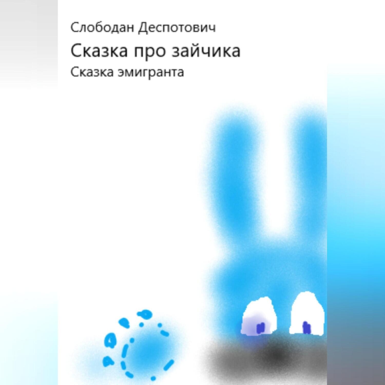 Обложка книги «Сказка про зайчика. Сказка эмигранта»