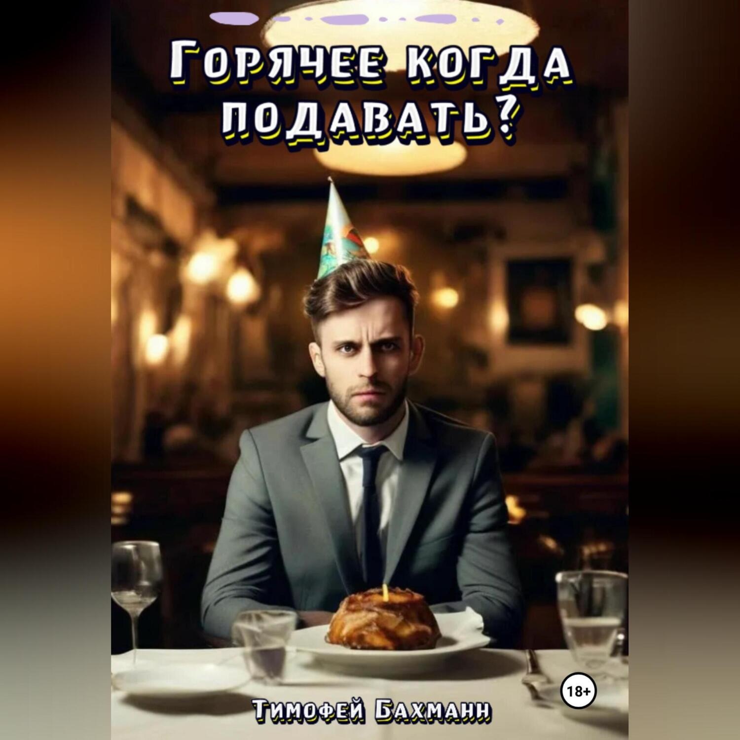 Обложка книги «Горячее когда подавать?»
