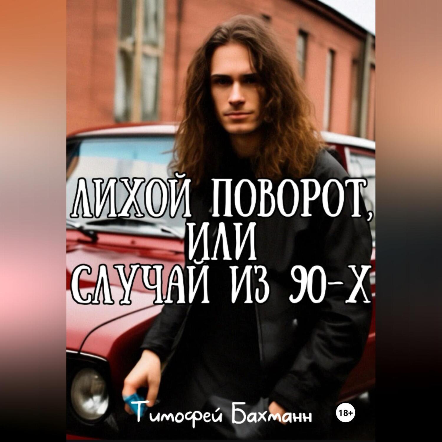Обложка книги «Лихой поворот, или Случай из 90-х»