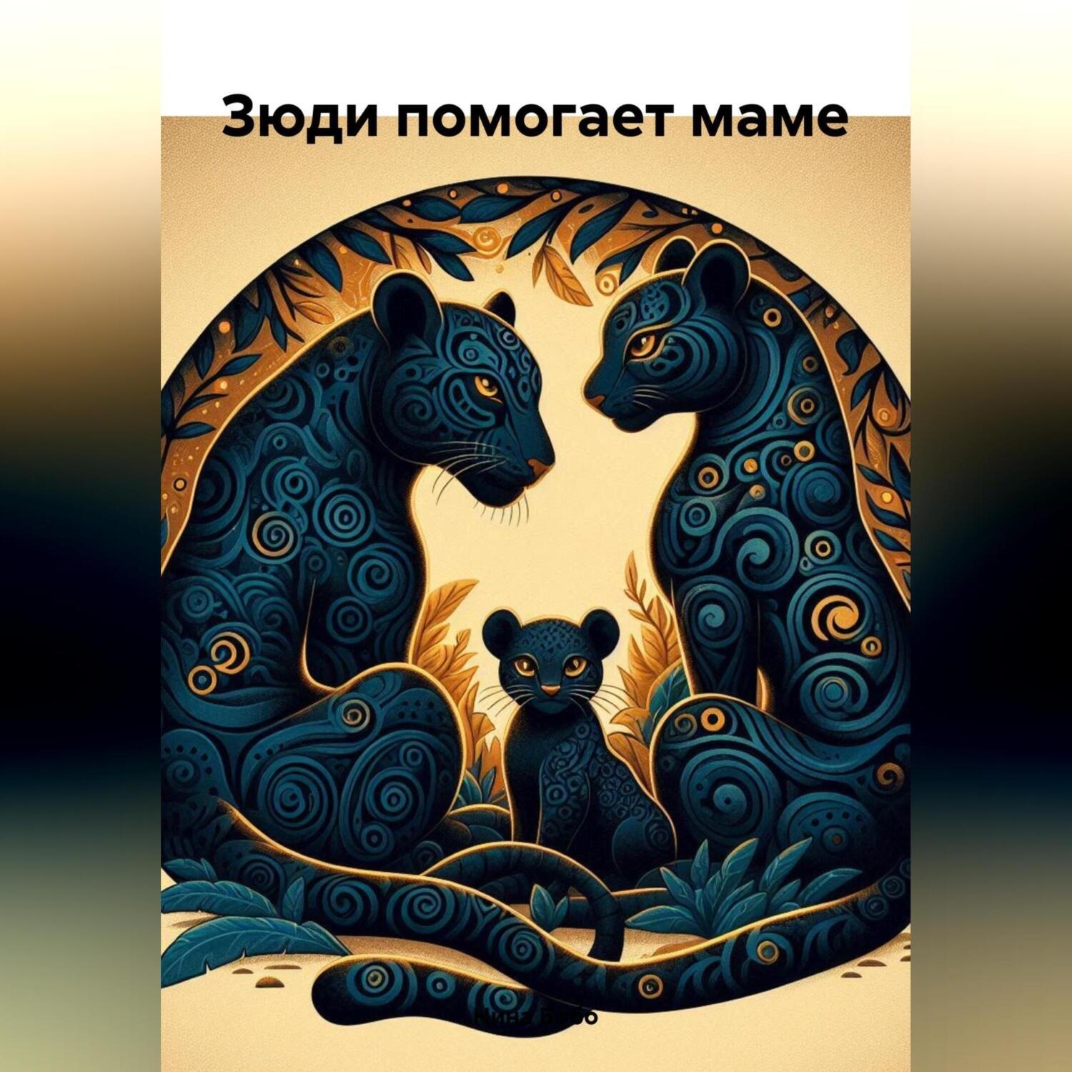 Обложка книги «Зюди помогает маме»