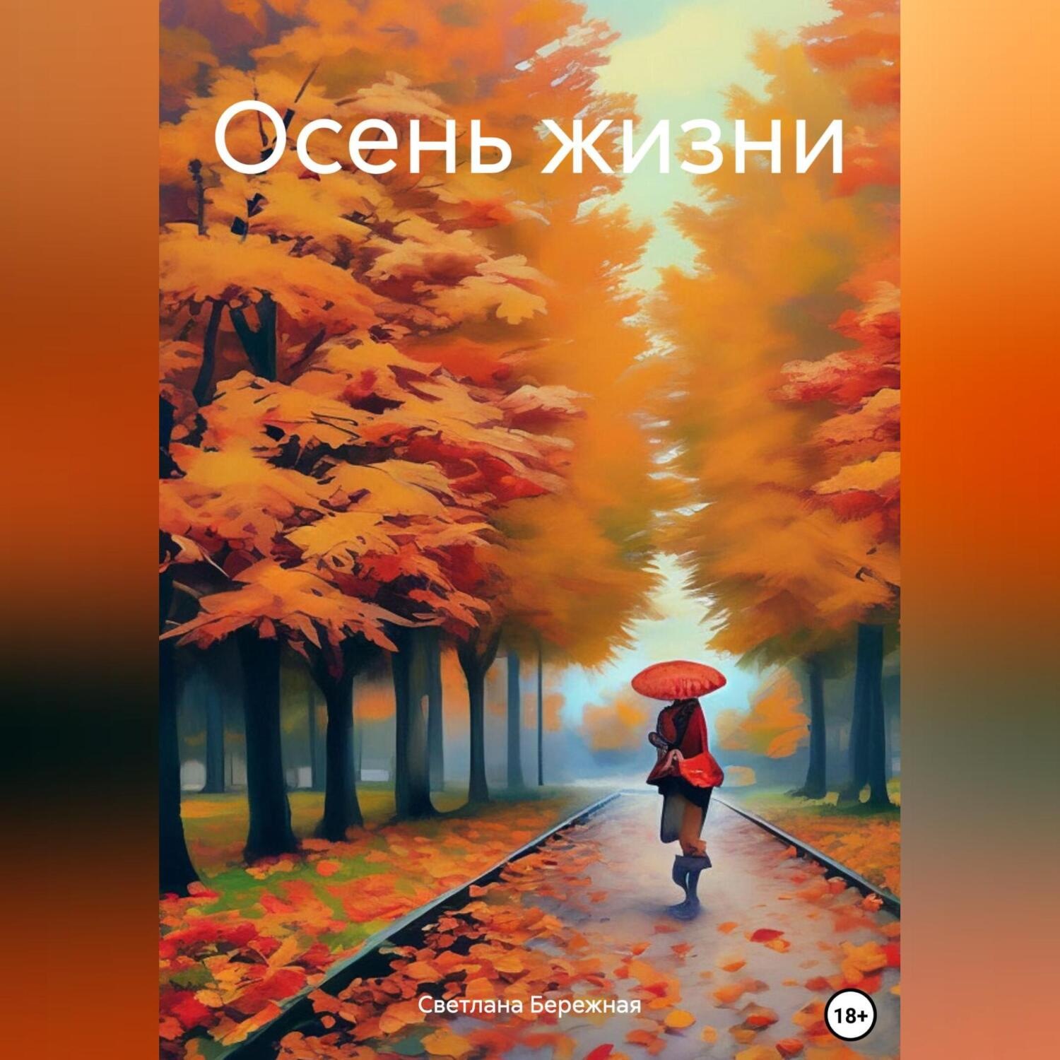 Обложка книги «Осень жизни»