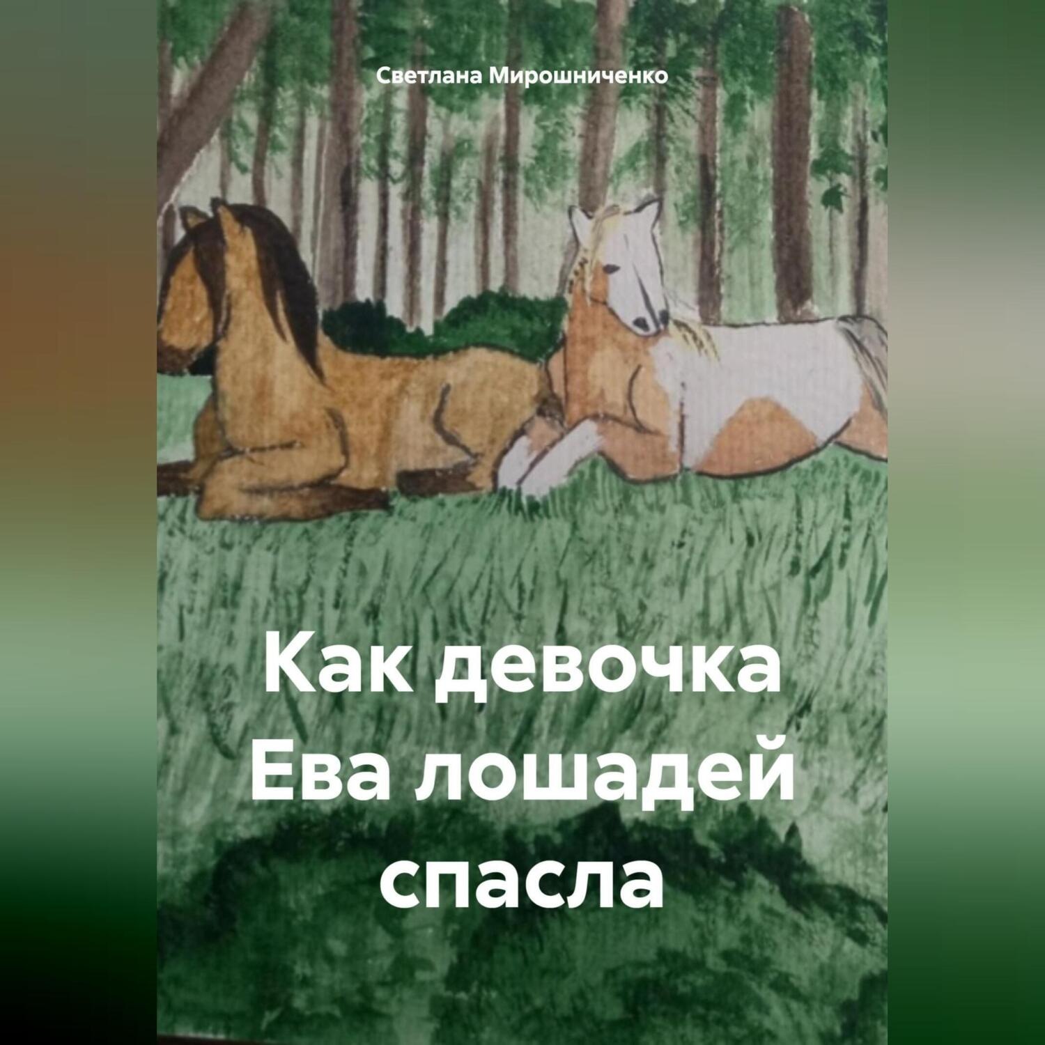 Обложка книги «Как девочка Ева лошадей спасла»