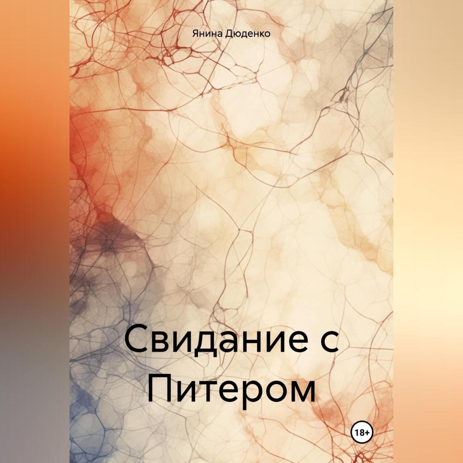 Обложка книги «Свидание с Питером»
