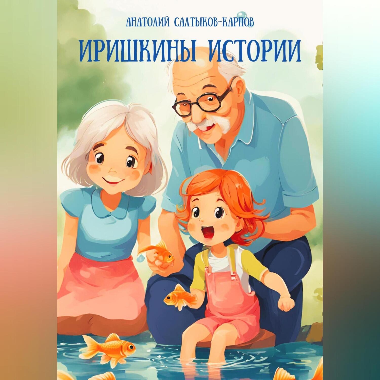 Обложка книги «Иришкины истории»