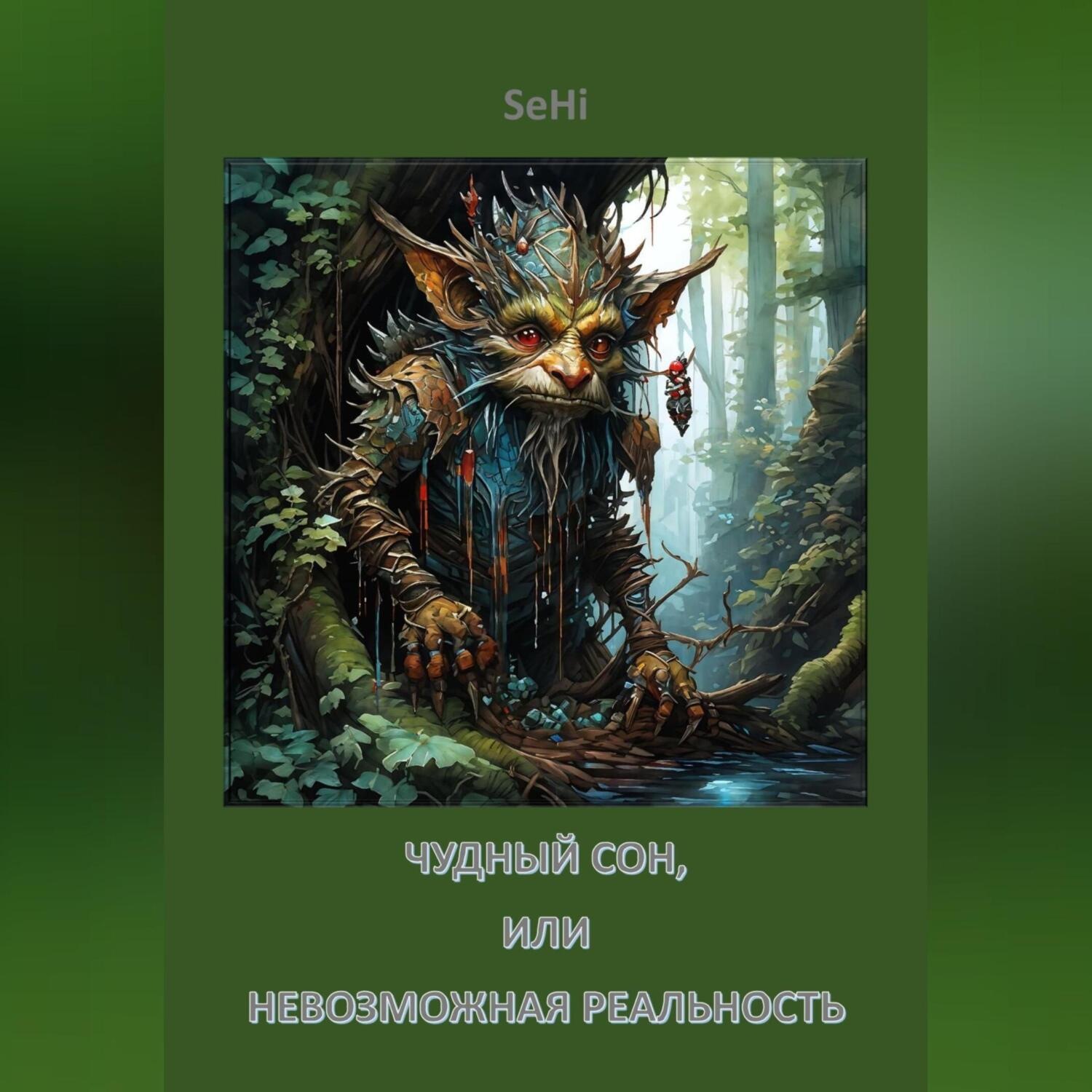 Обложка книги «Чудный сон, или Невозможная реальность»