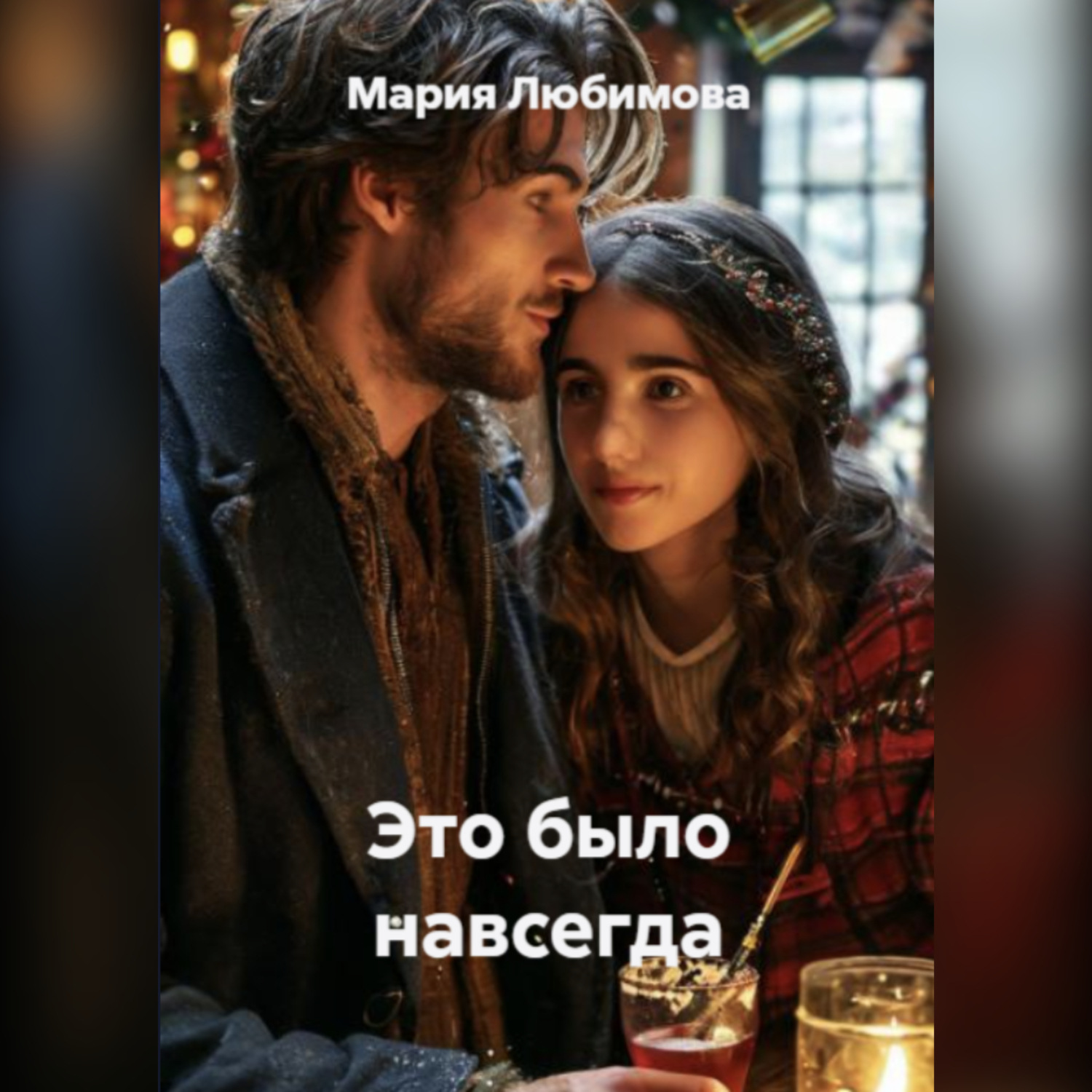 Обложка книги «Это было навсегда»