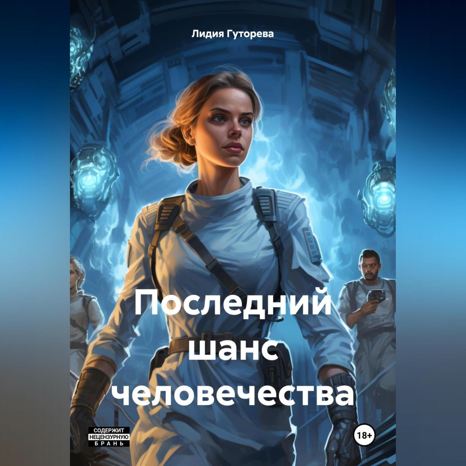 Обложка книги «Последний шанс человечества»