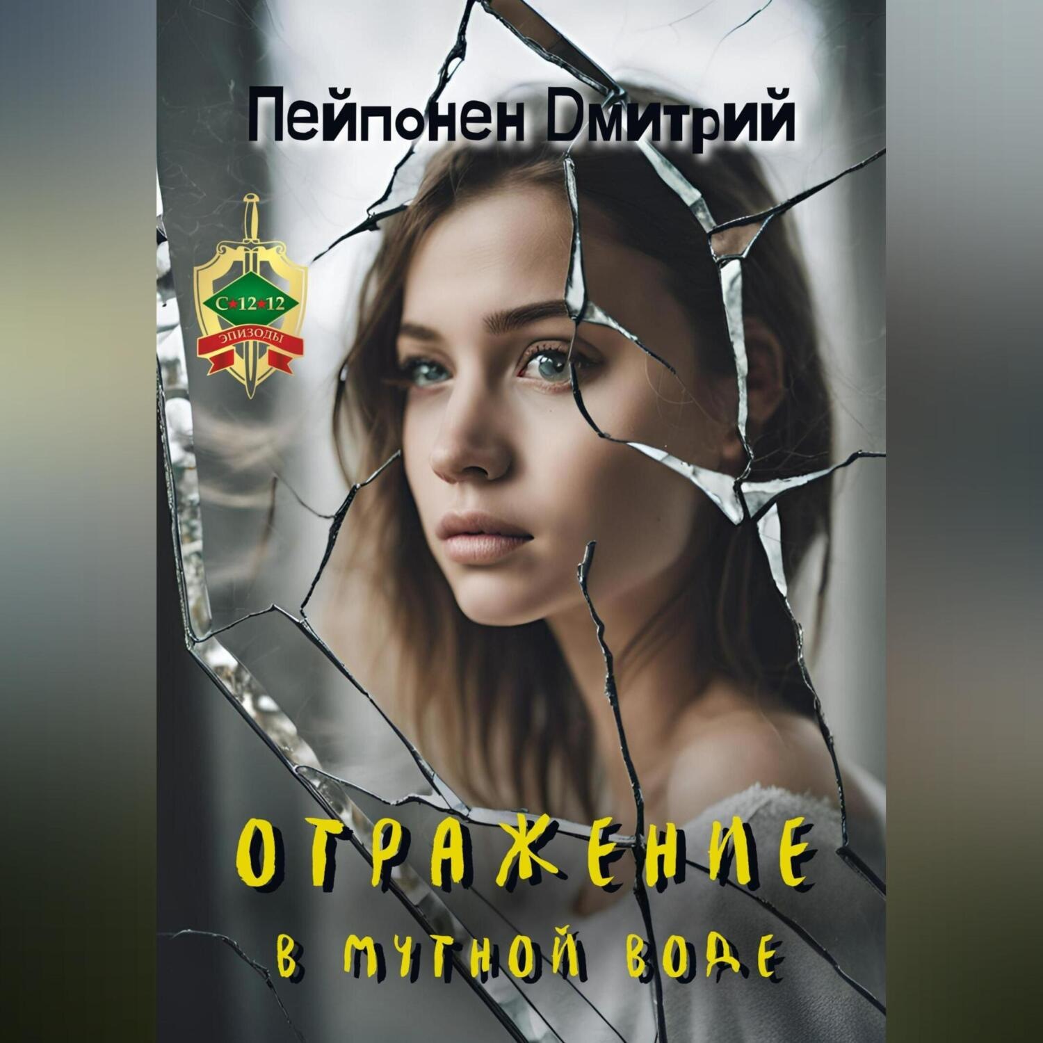 Обложка книги «Отражение в мутной воде»