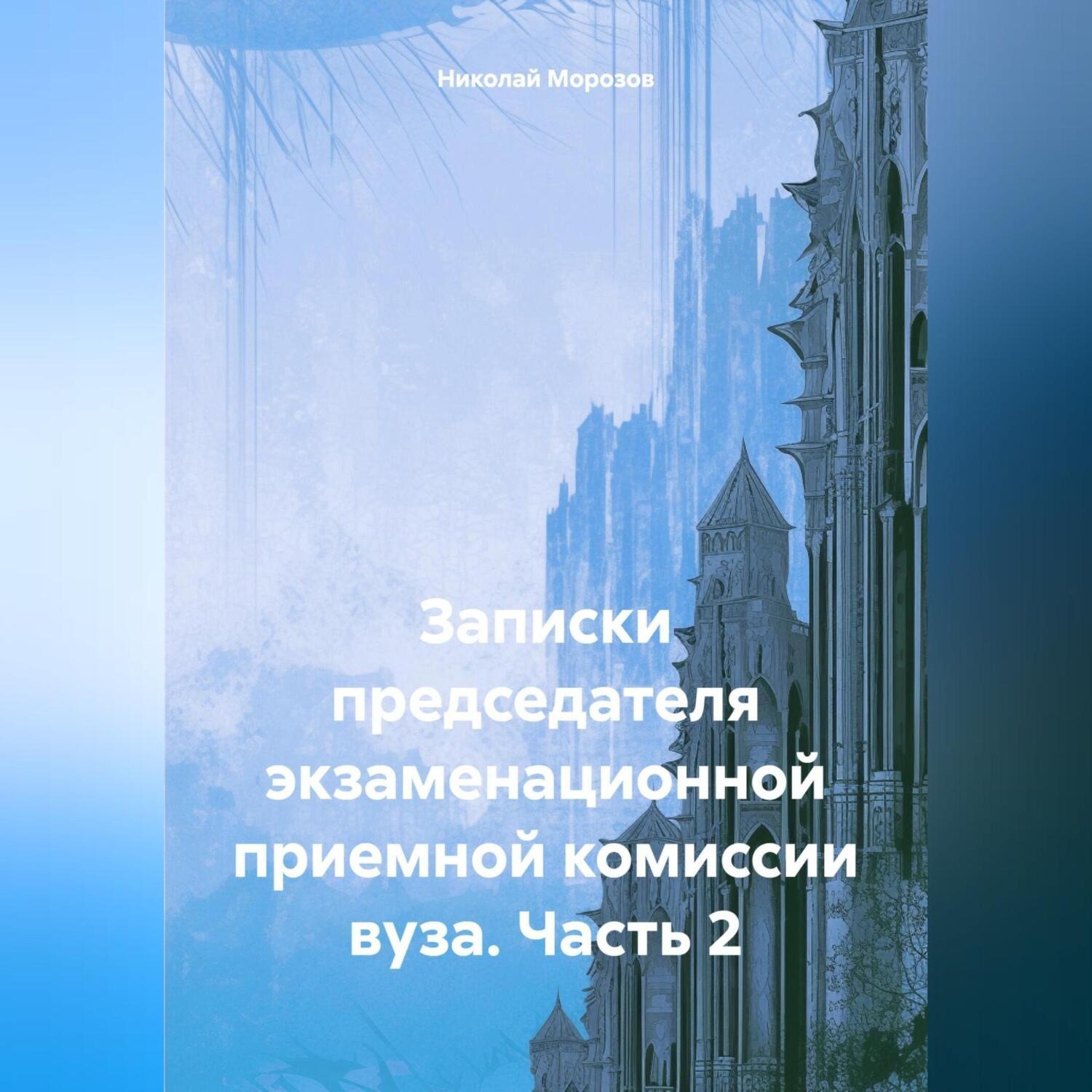 Обложка книги «Записки председателя экзаменационной приемной комиссии вуза. Часть 2»