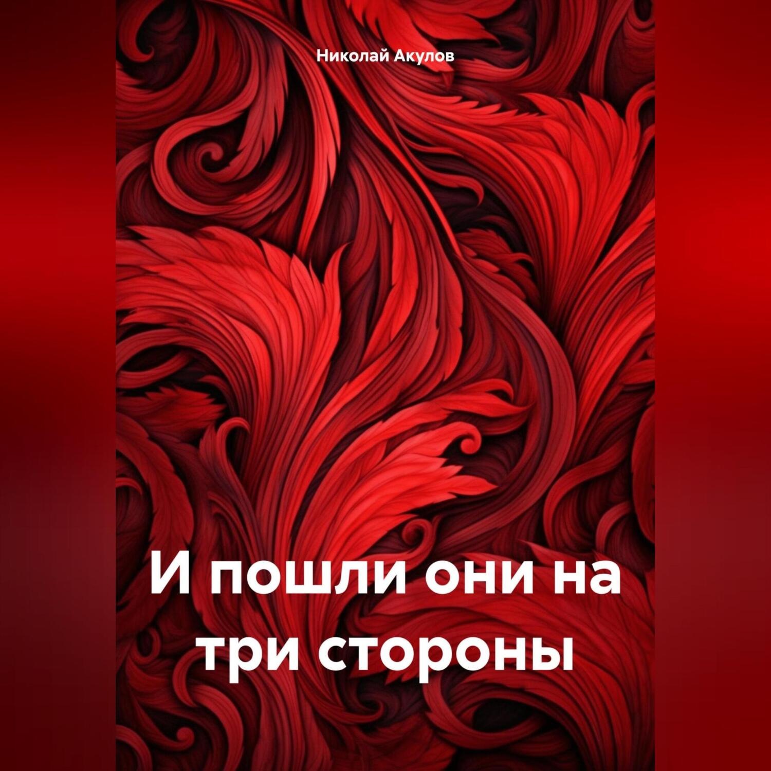 Обложка книги «И пошли они на три стороны»