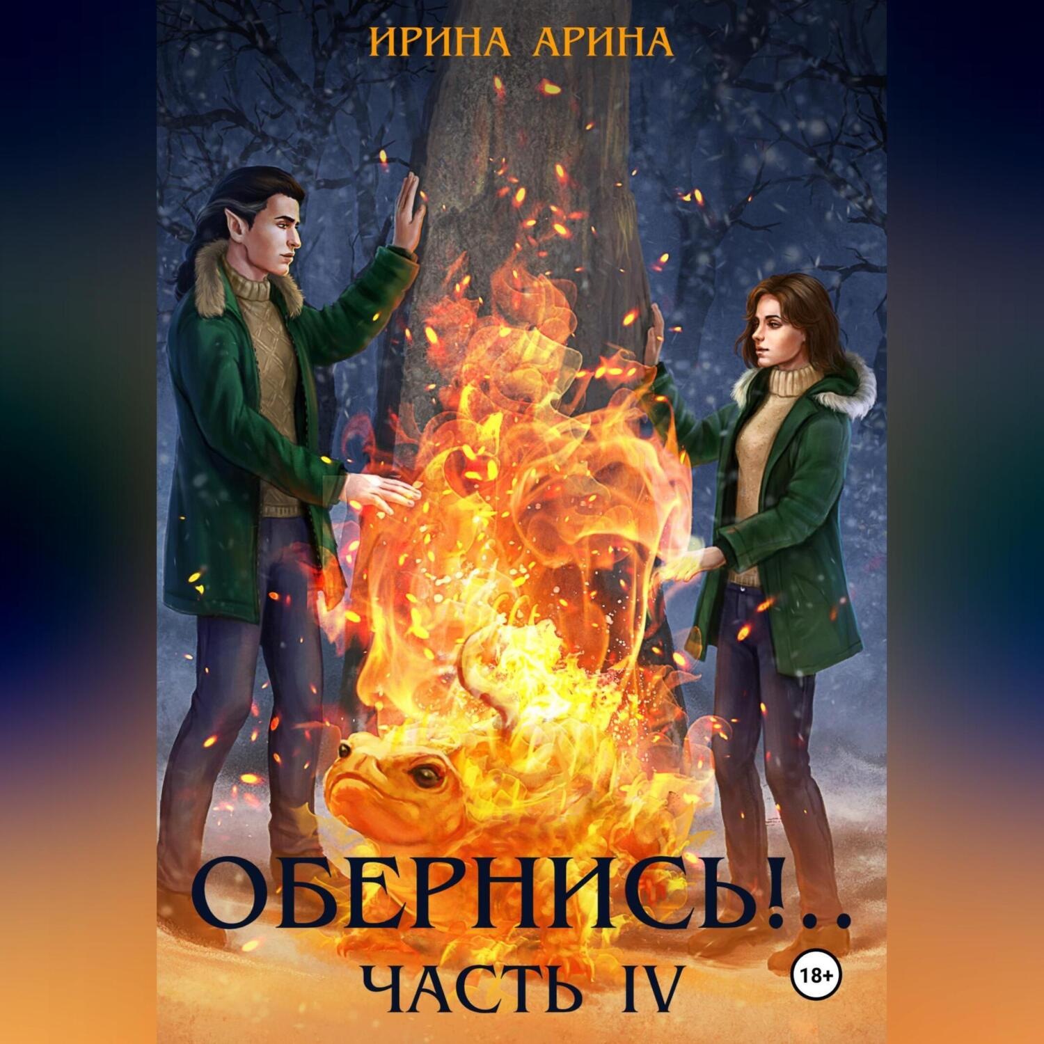 Обложка книги «Обернись!.. Часть четвёртая»