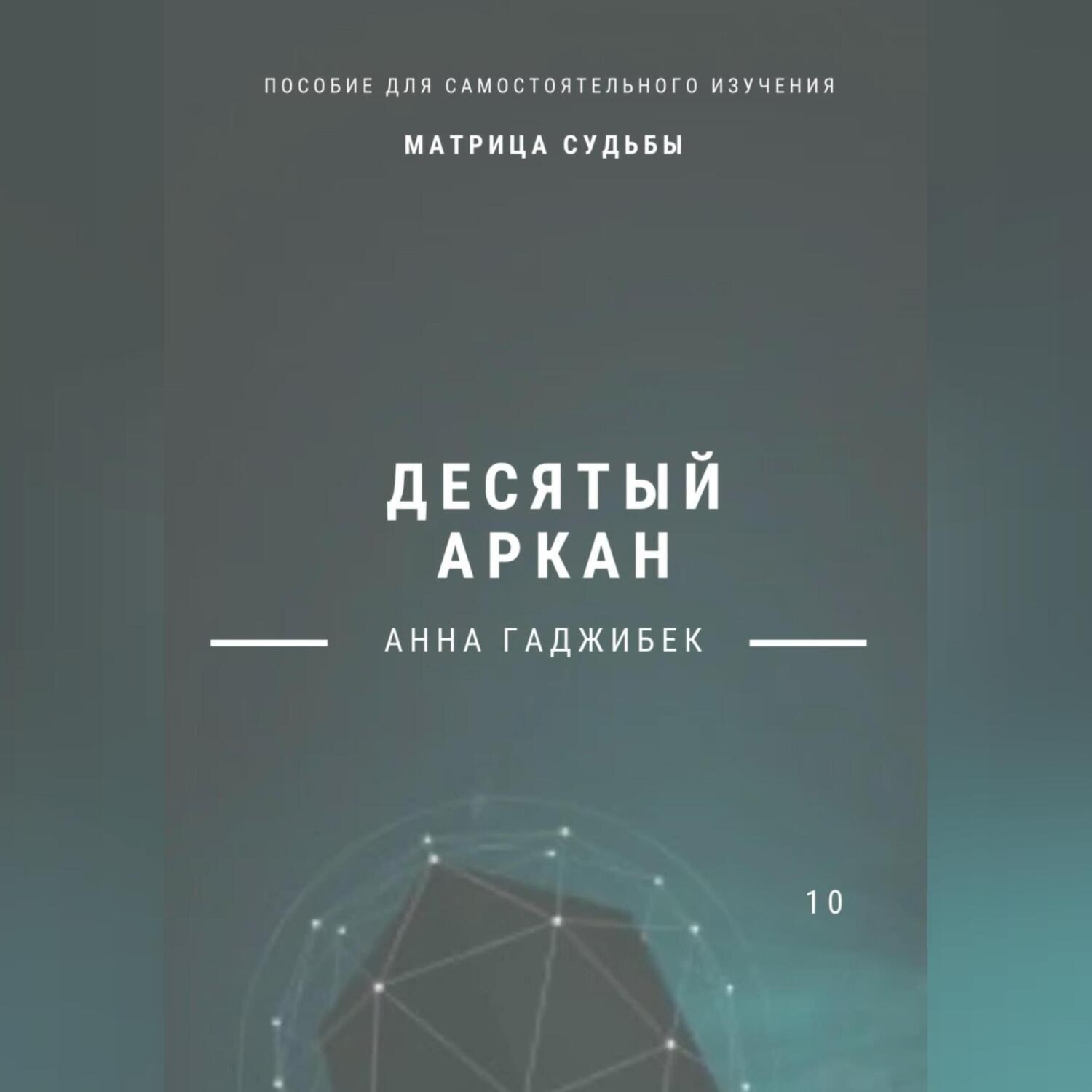 Обложка книги «Матрица Судьбы. Десятый аркан. Полное описание.»