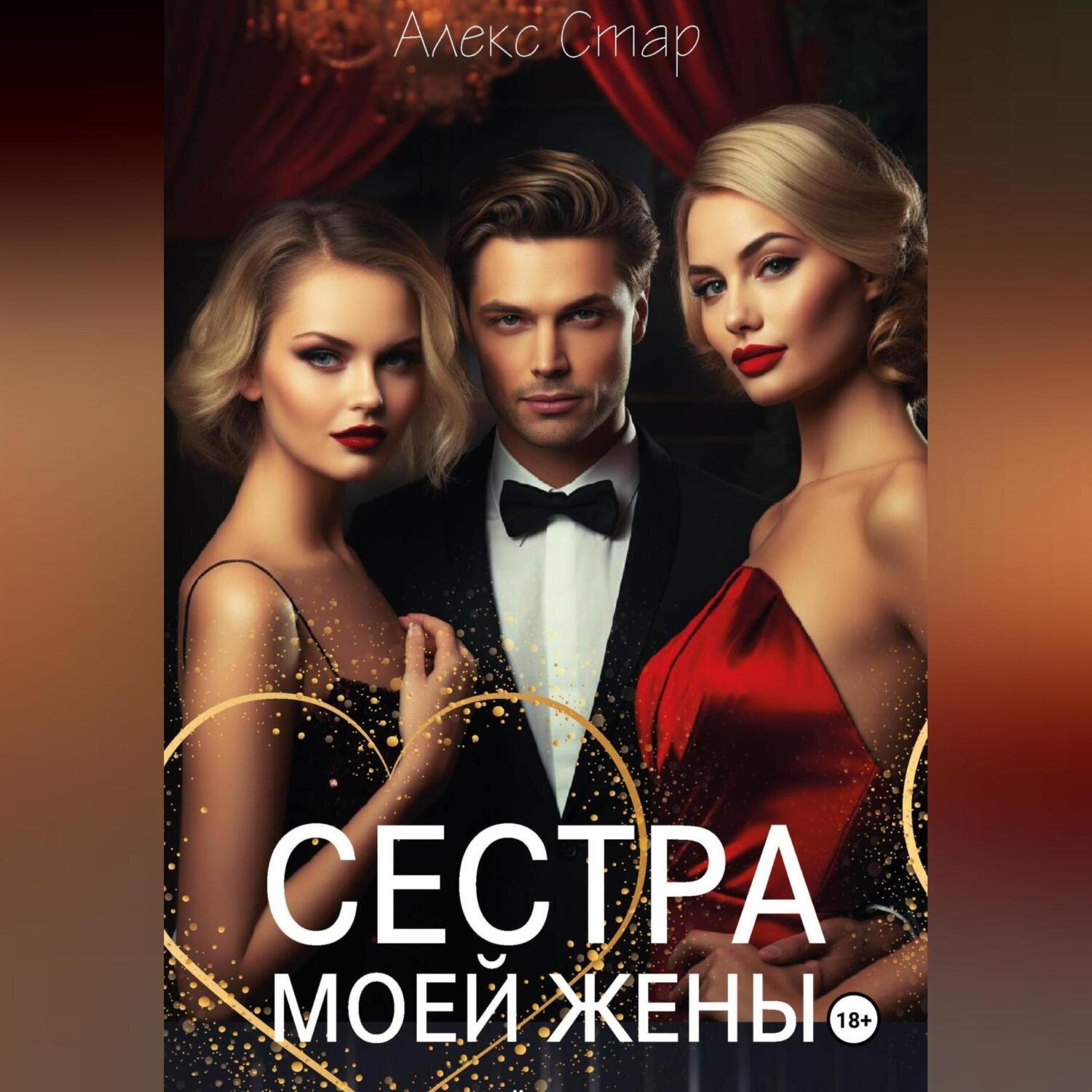 Обложка книги «Сестра моей жены»