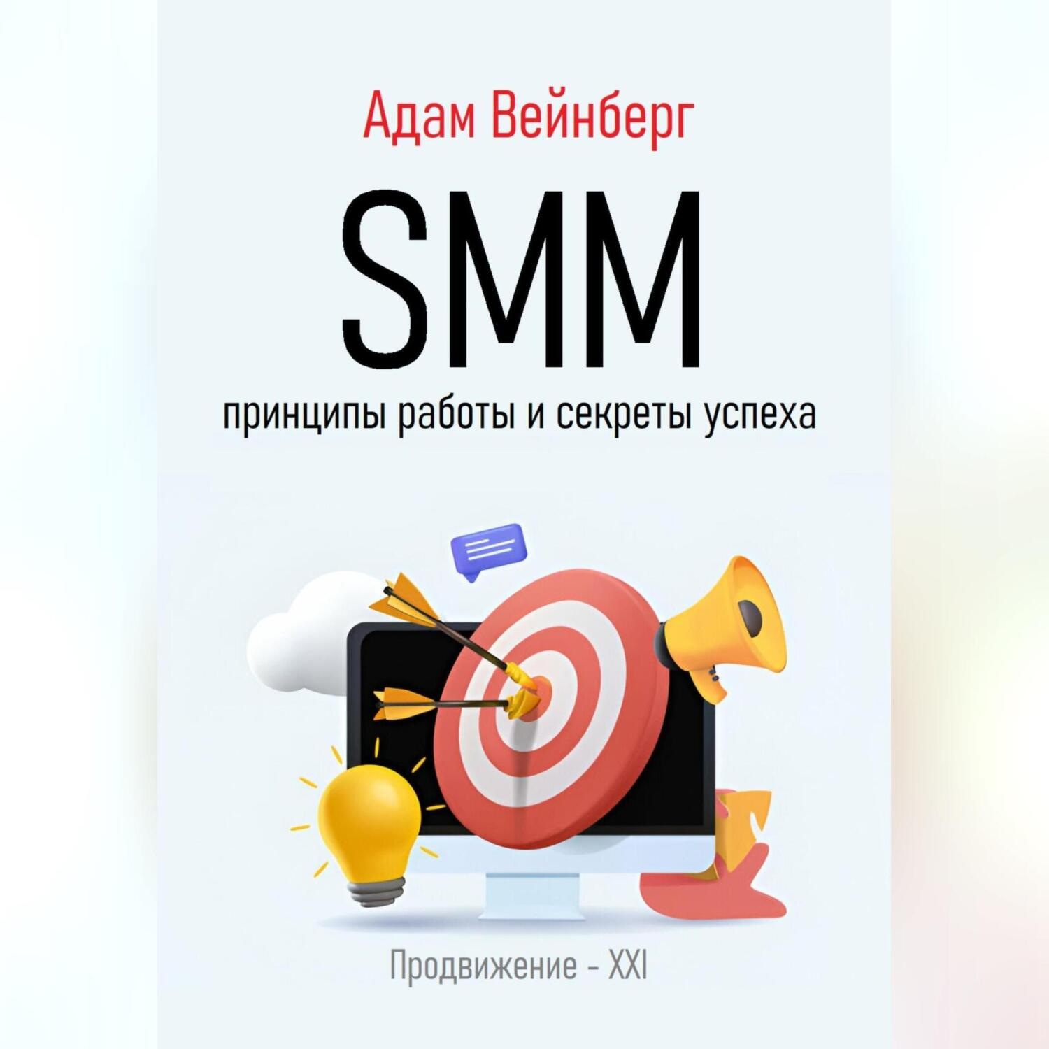 Обложка книги «SMM. Принципы работы и секреты успеха»