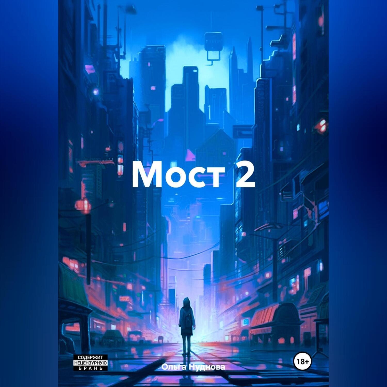 Обложка книги «Мост 2»