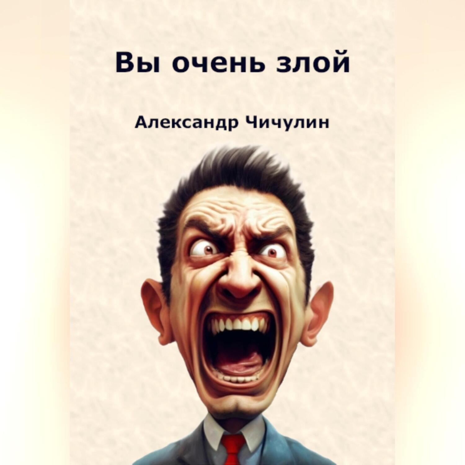 Обложка книги «Вы очень злой»