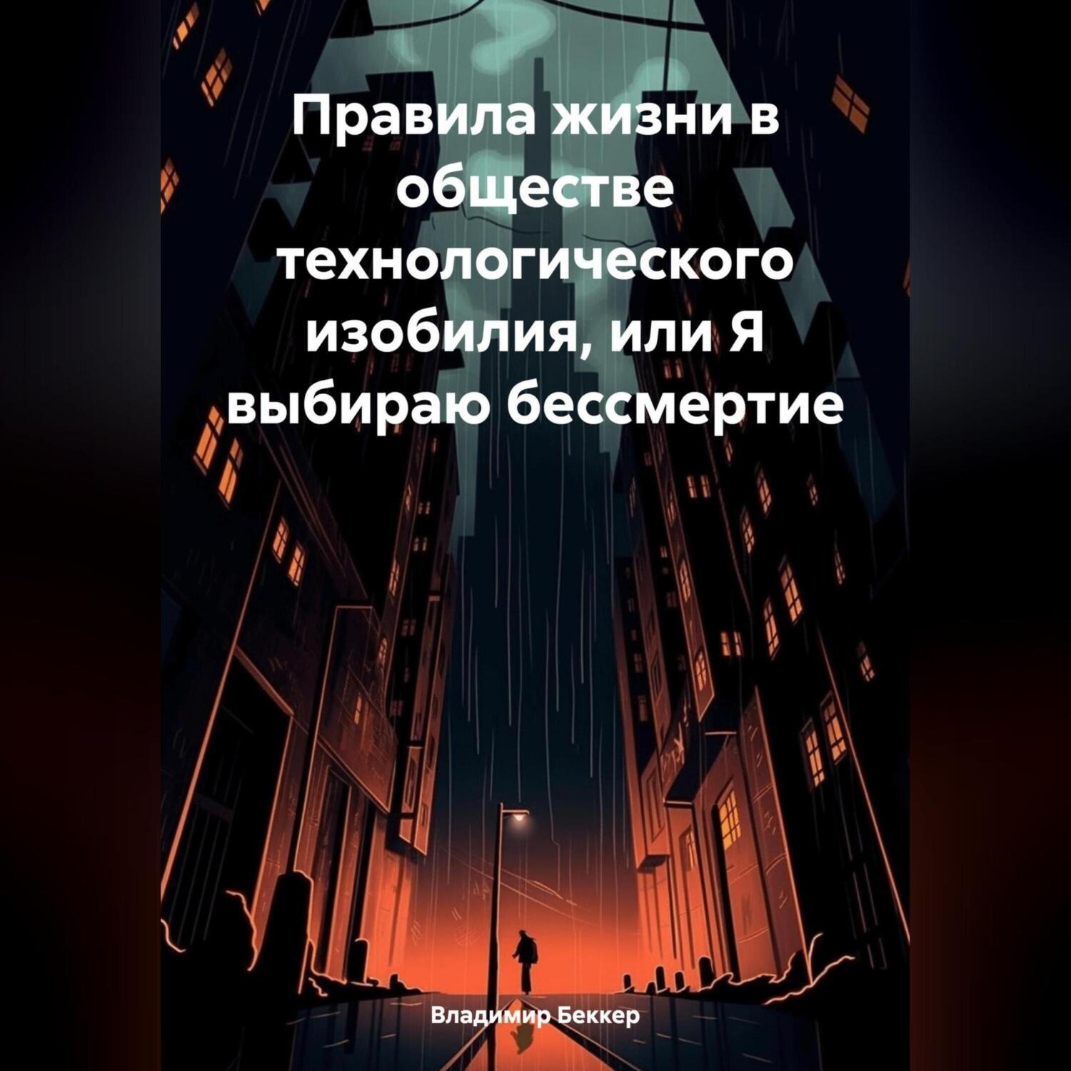 Обложка книги «Правила жизни в обществе технологического изобилия, или Я выбираю бессмертие»