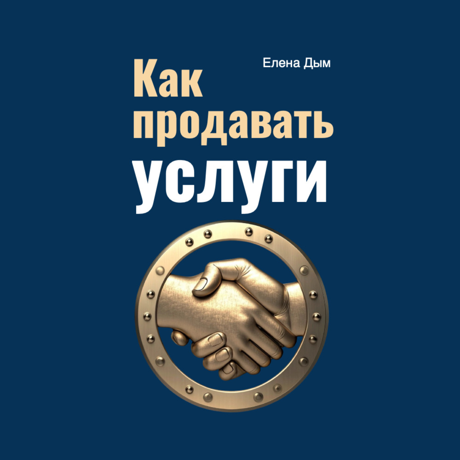 Обложка книги «Как продавать услуги»
