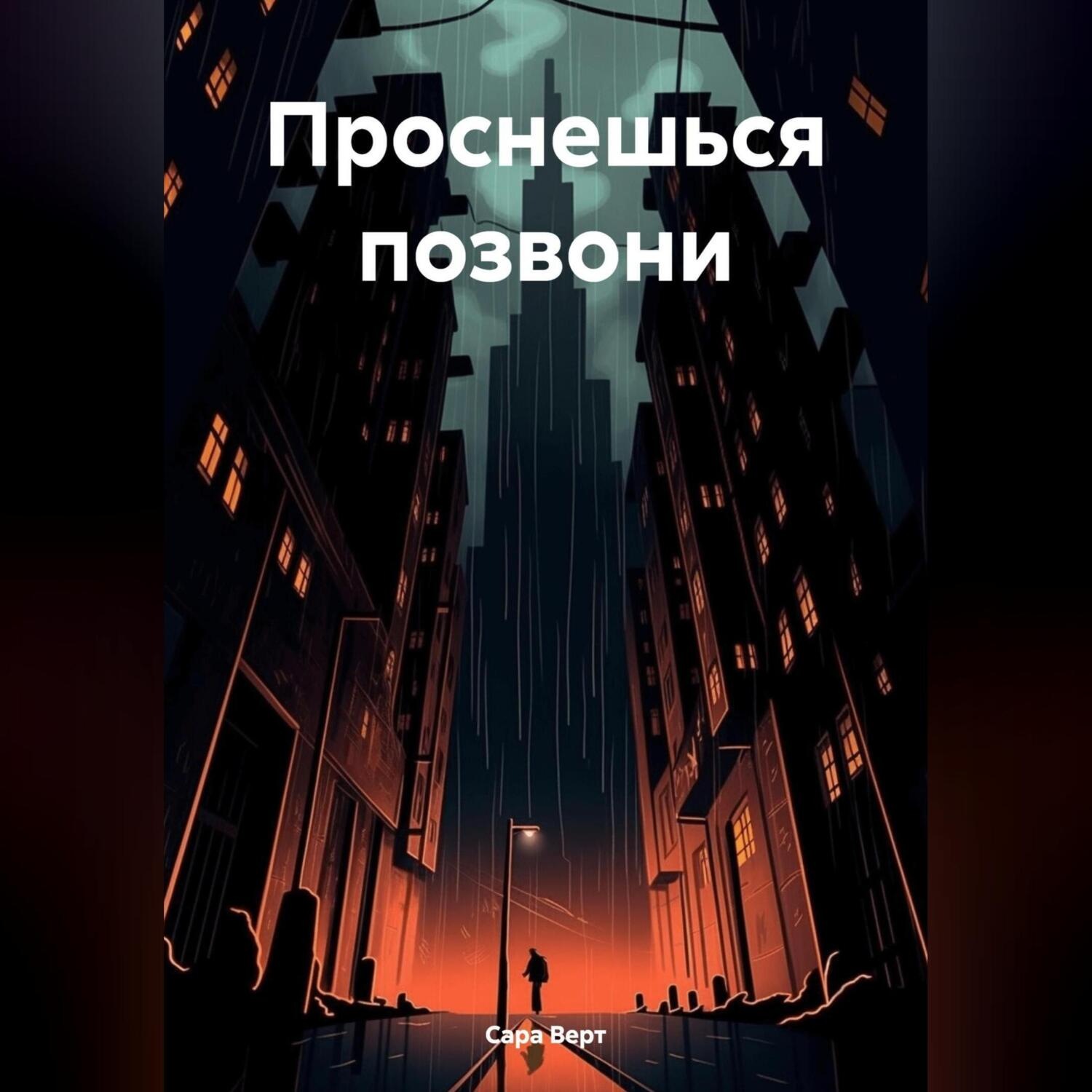 Обложка книги «Проснешься позвони»