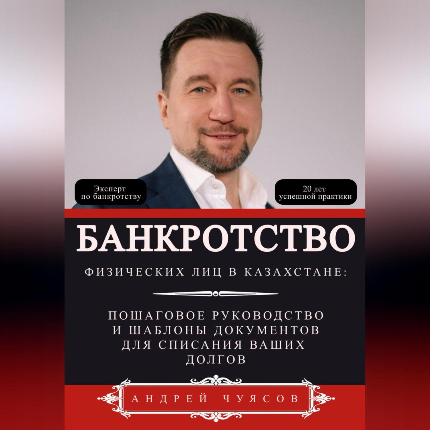 Обложка книги «Банкротство физических лиц в Казахстане: Пошаговое руководство и шаблоны документов для списания ваших долгов»