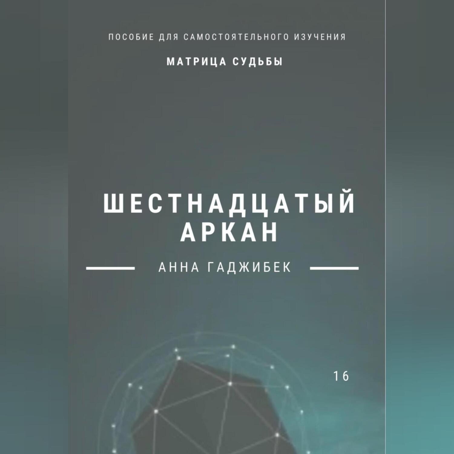 Обложка книги «Матрица Судьбы. Шестнадцатый аркан. Полное описание»