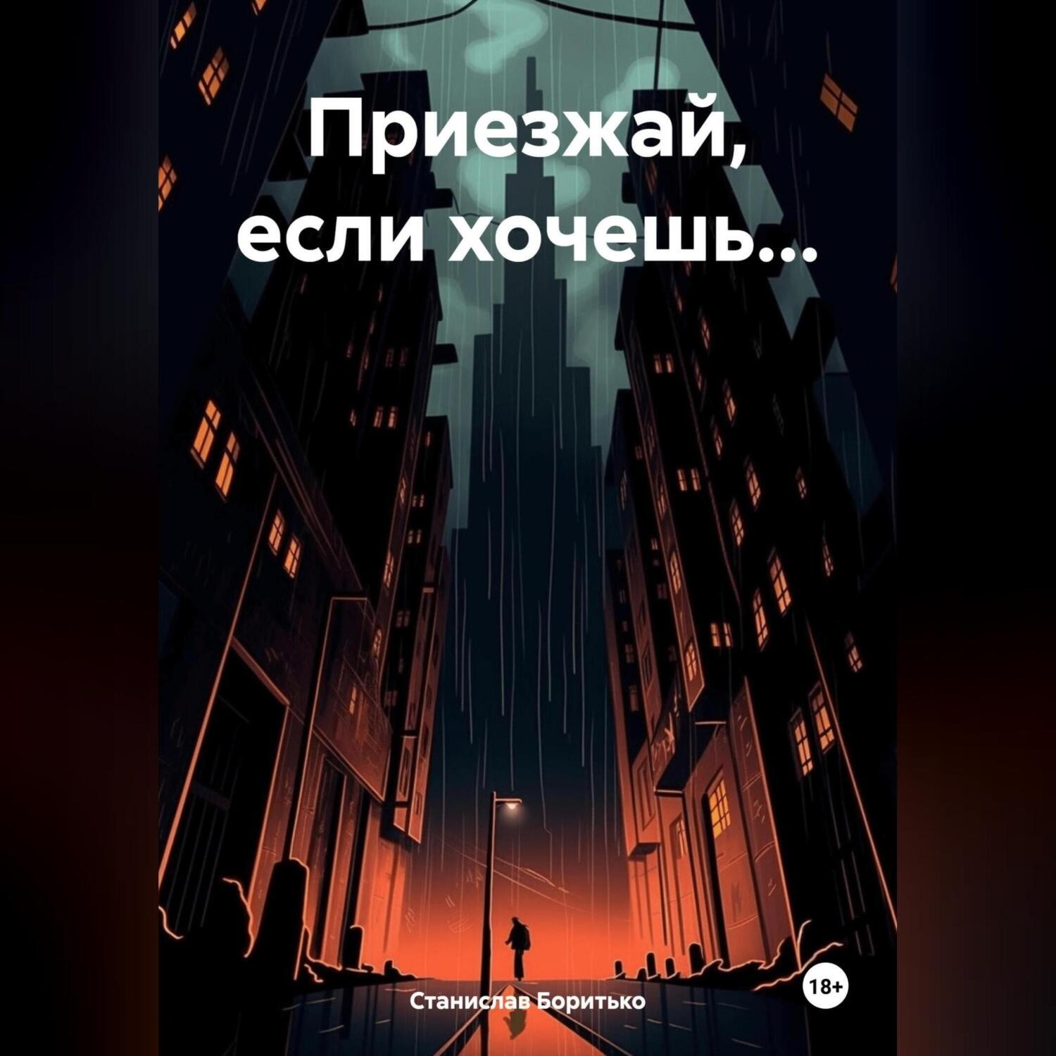 Обложка книги «Приезжай, если хочешь…»