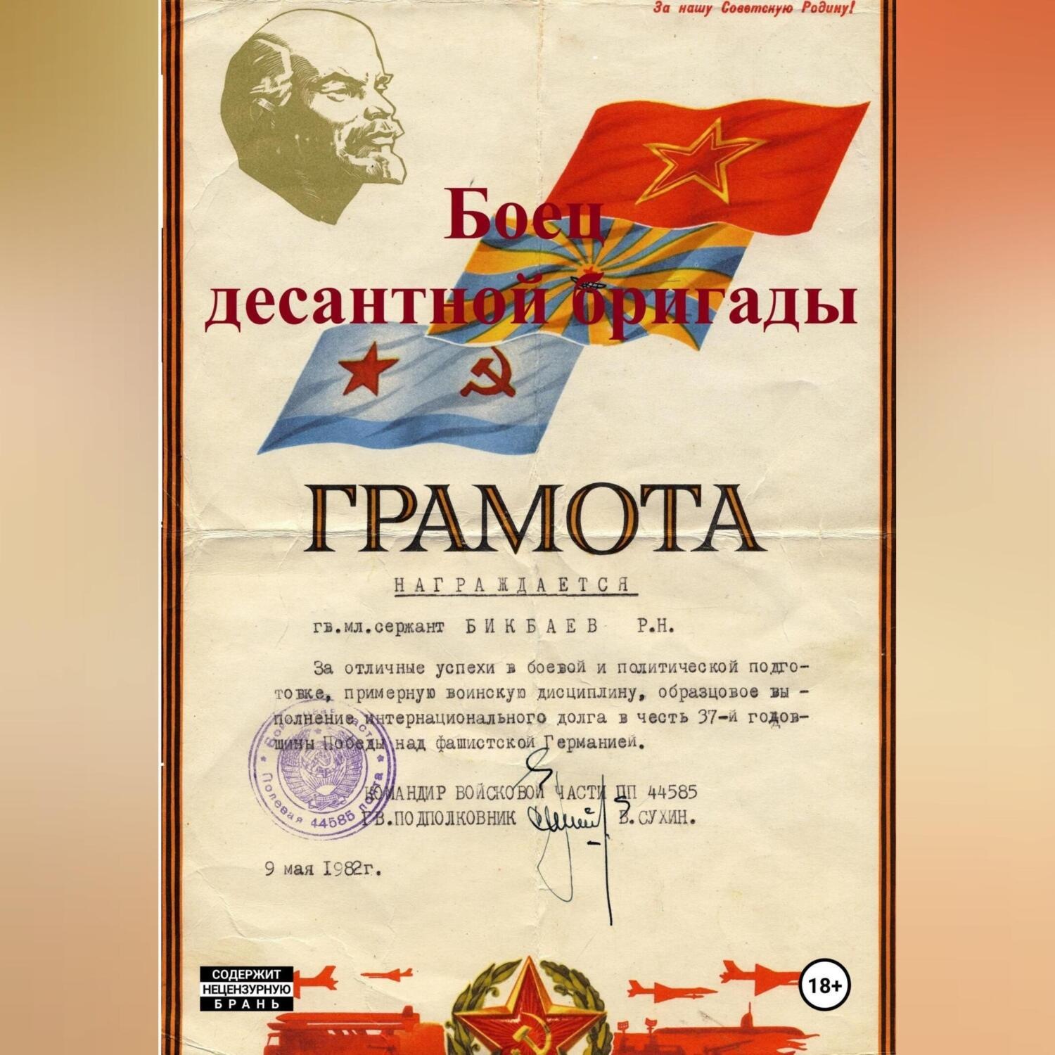 Обложка книги «Боец десантной бригады»