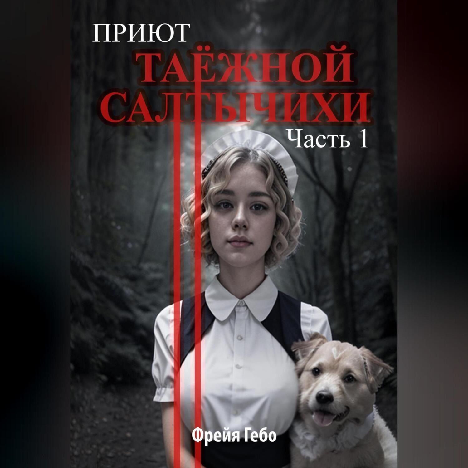 Обложка книги «Приют таёжной Салтычихи. Часть 1. Улитка»