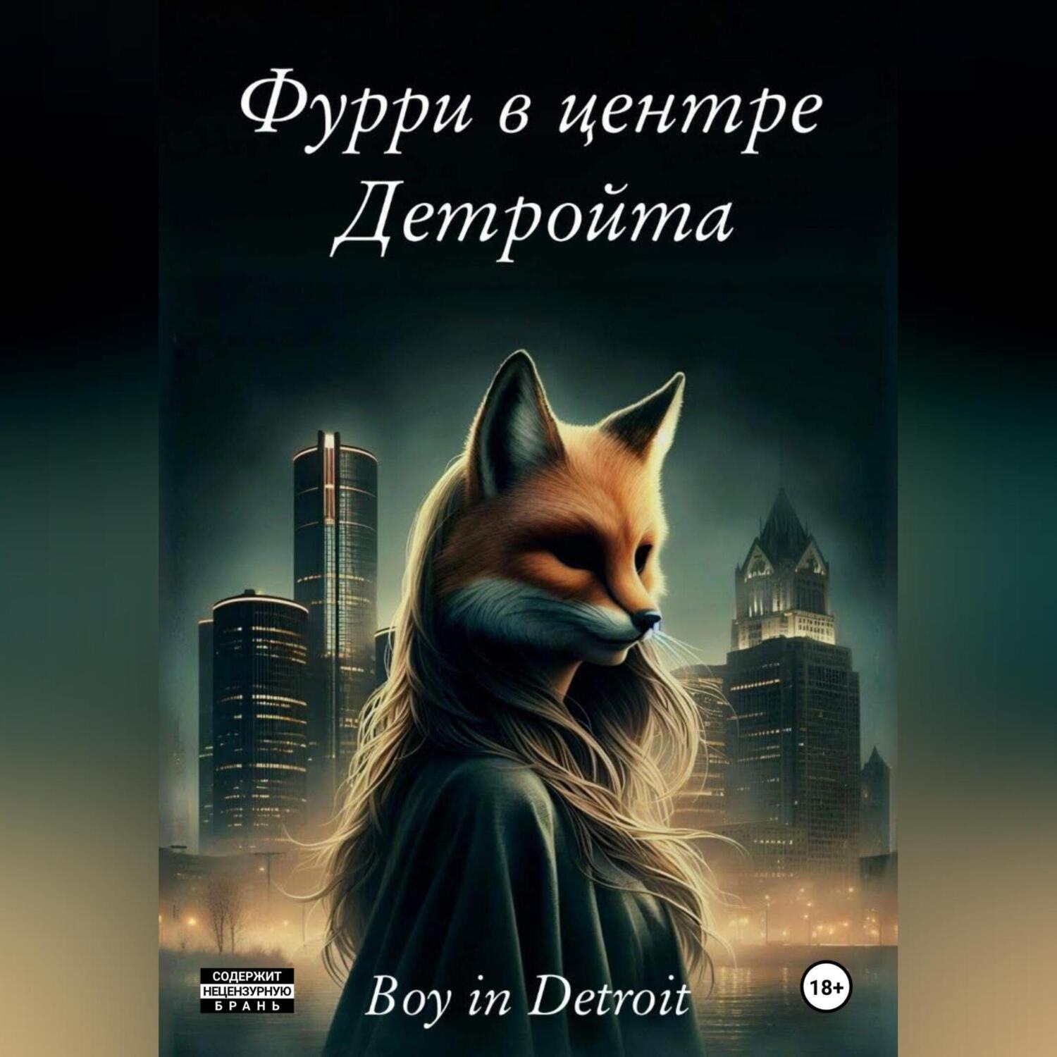 Обложка книги «Фурри в центре Детройта»