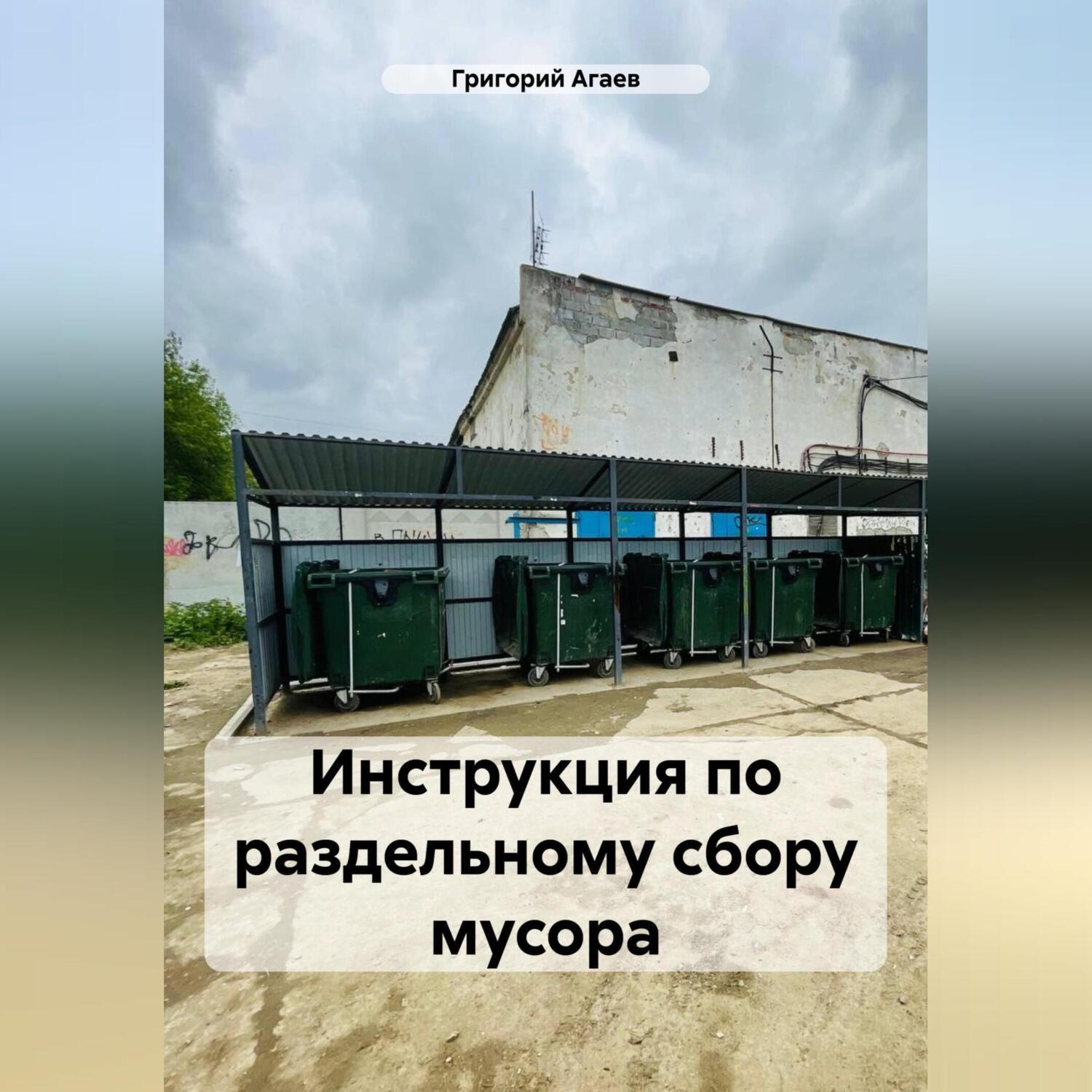 Обложка книги «Инструкция по раздельному сбору мусора»