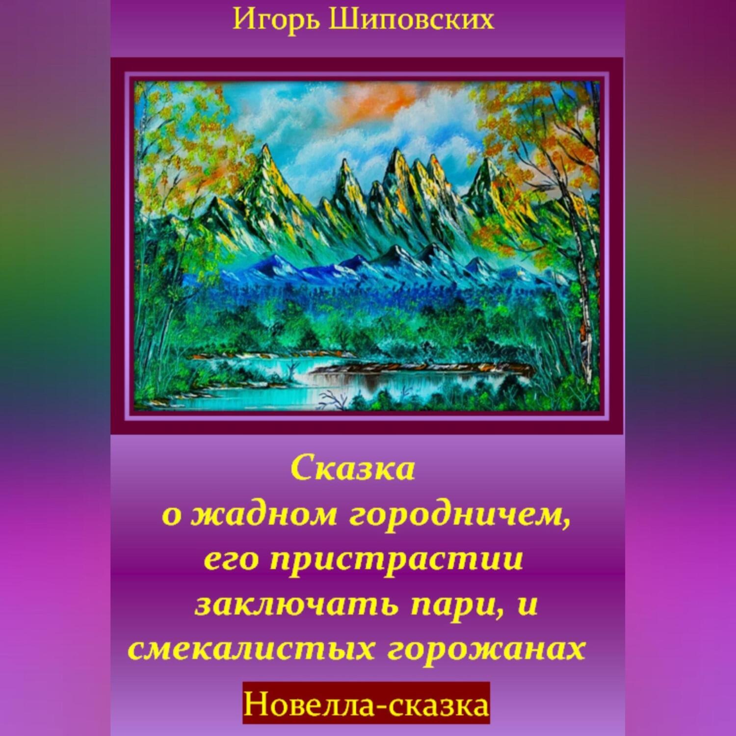 Обложка книги «Сказка о жадном городничем, его пристрастии заключать пари, и смекалистых горожанах»