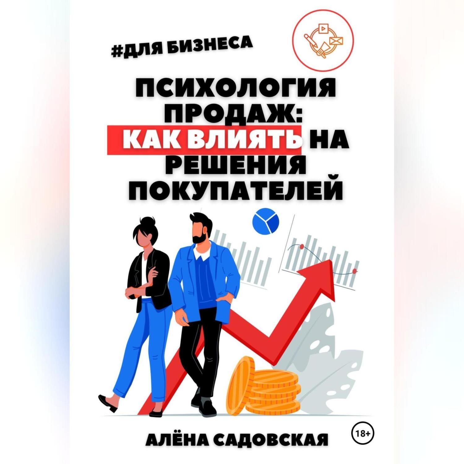 Обложка книги «Психология продаж: Как влиять на решения покупателей»