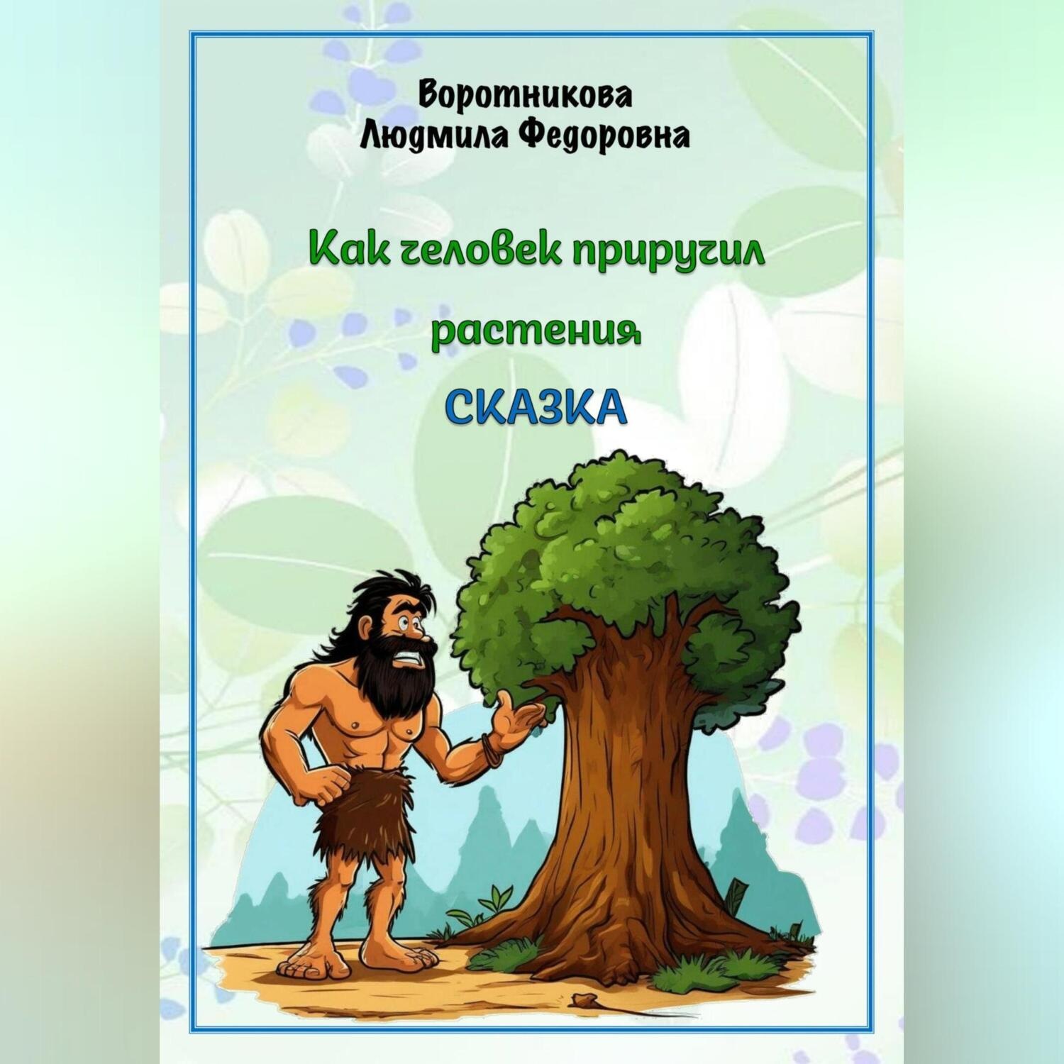 Обложка книги «Как человек приручил растения»