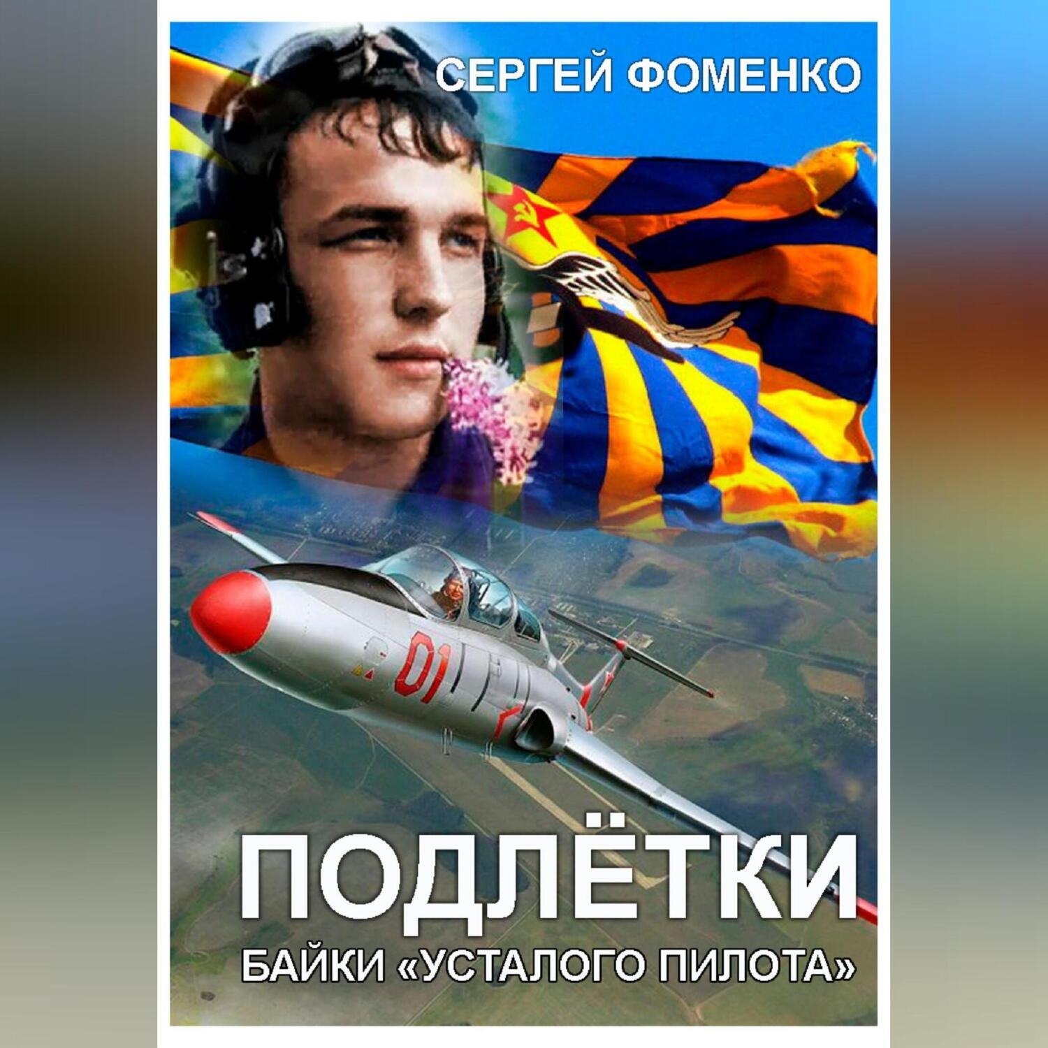 Обложка книги «Подлётки или байки Усталого пилота»