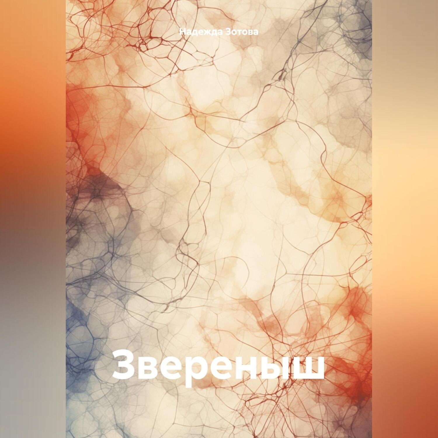 Обложка книги «Звереныш»