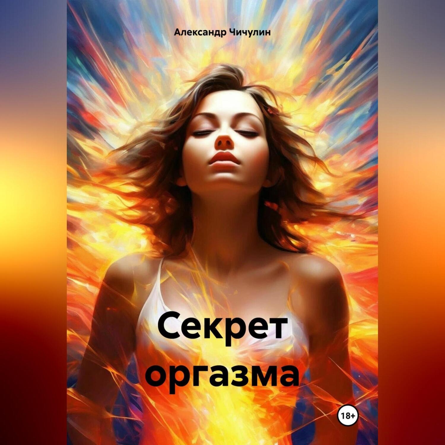 Обложка книги «Секрет оргазма»