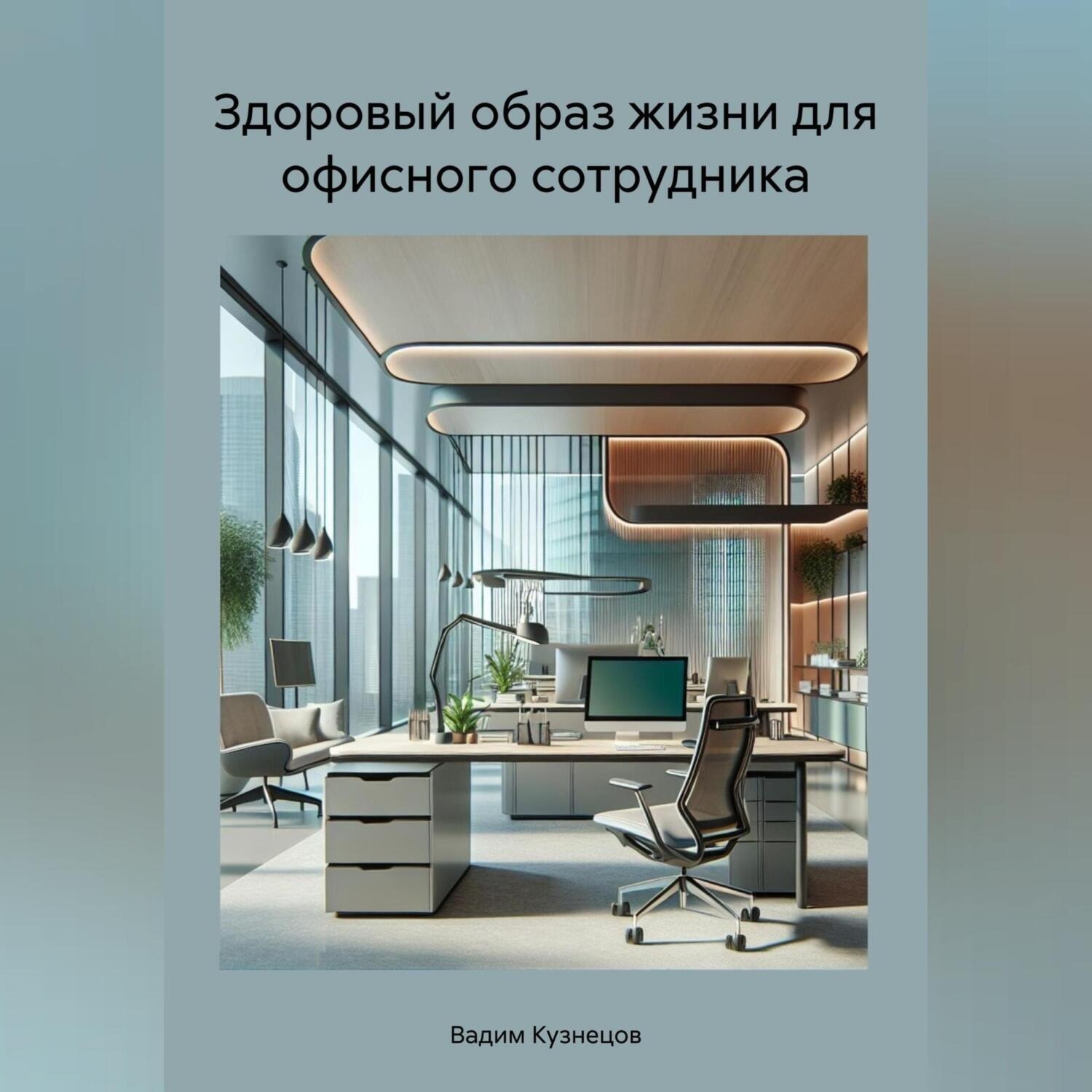 Обложка книги «Здоровый образ жизни для офисного сотрудника»
