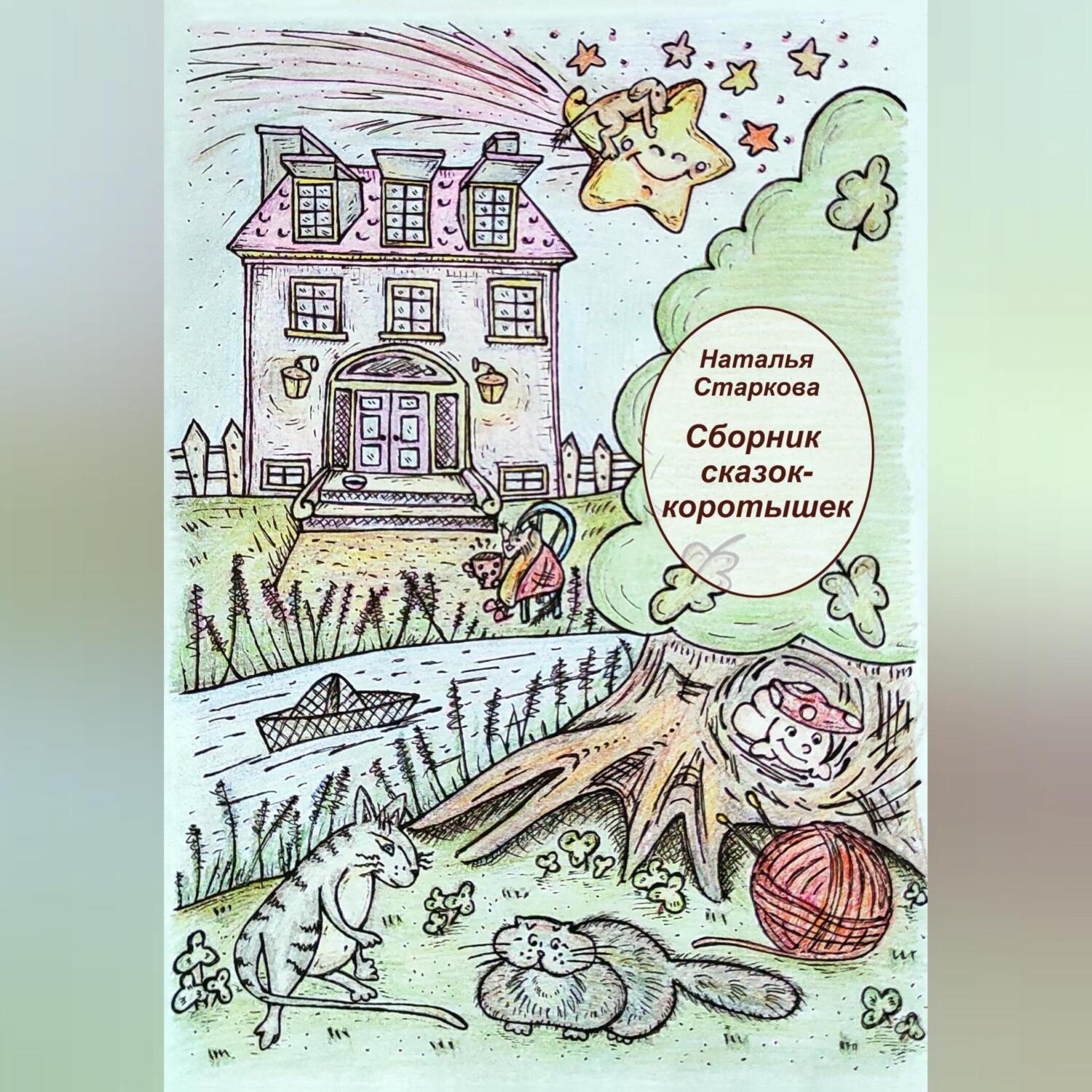Обложка книги «Сборник сказок-коротышек»