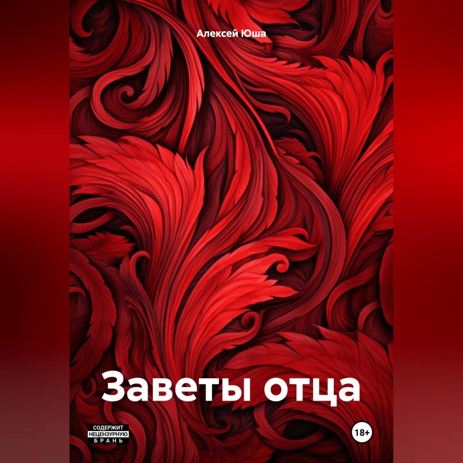 Обложка книги «Заветы отца»