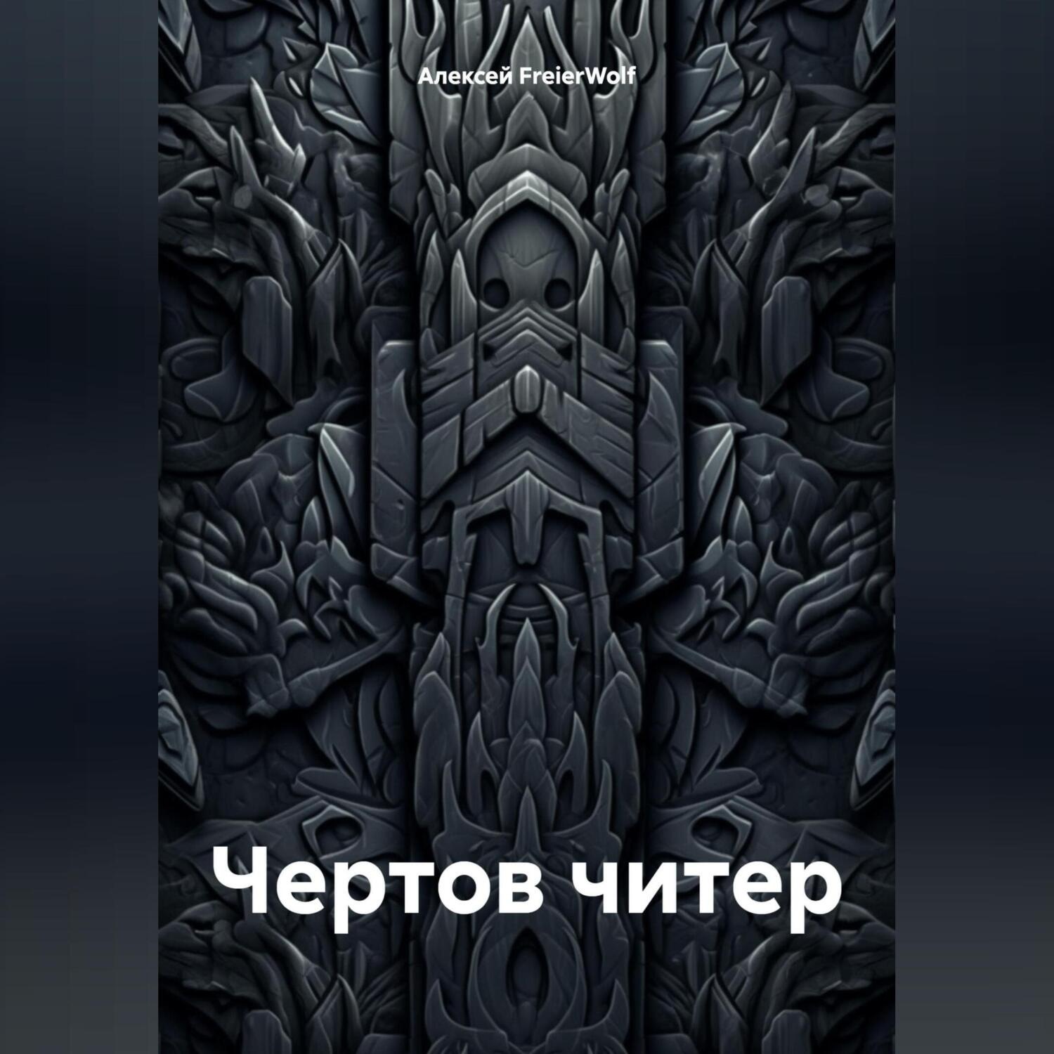 Обложка книги «Чертов читер»