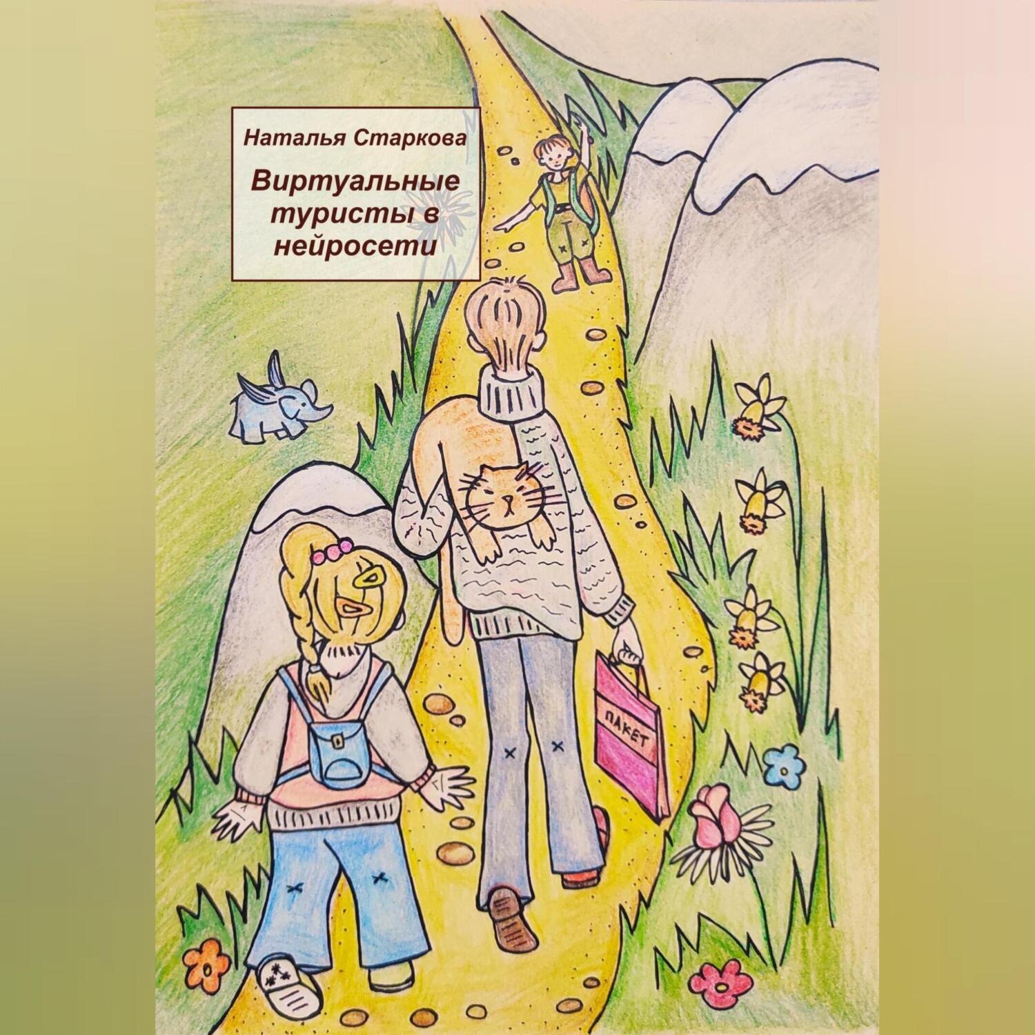 Обложка книги «Виртуальные туристы в нейросети»
