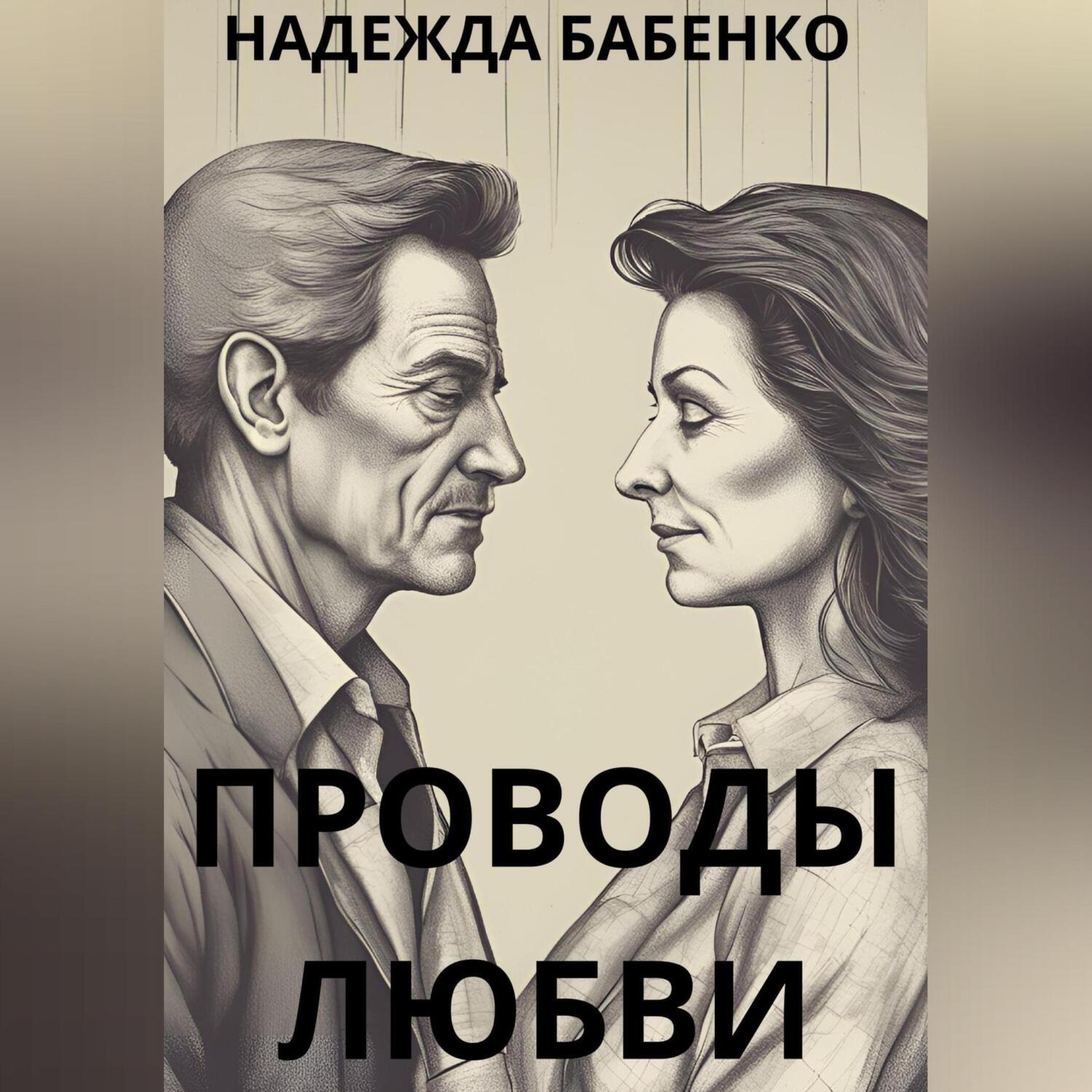 Обложка книги «Проводы любви»