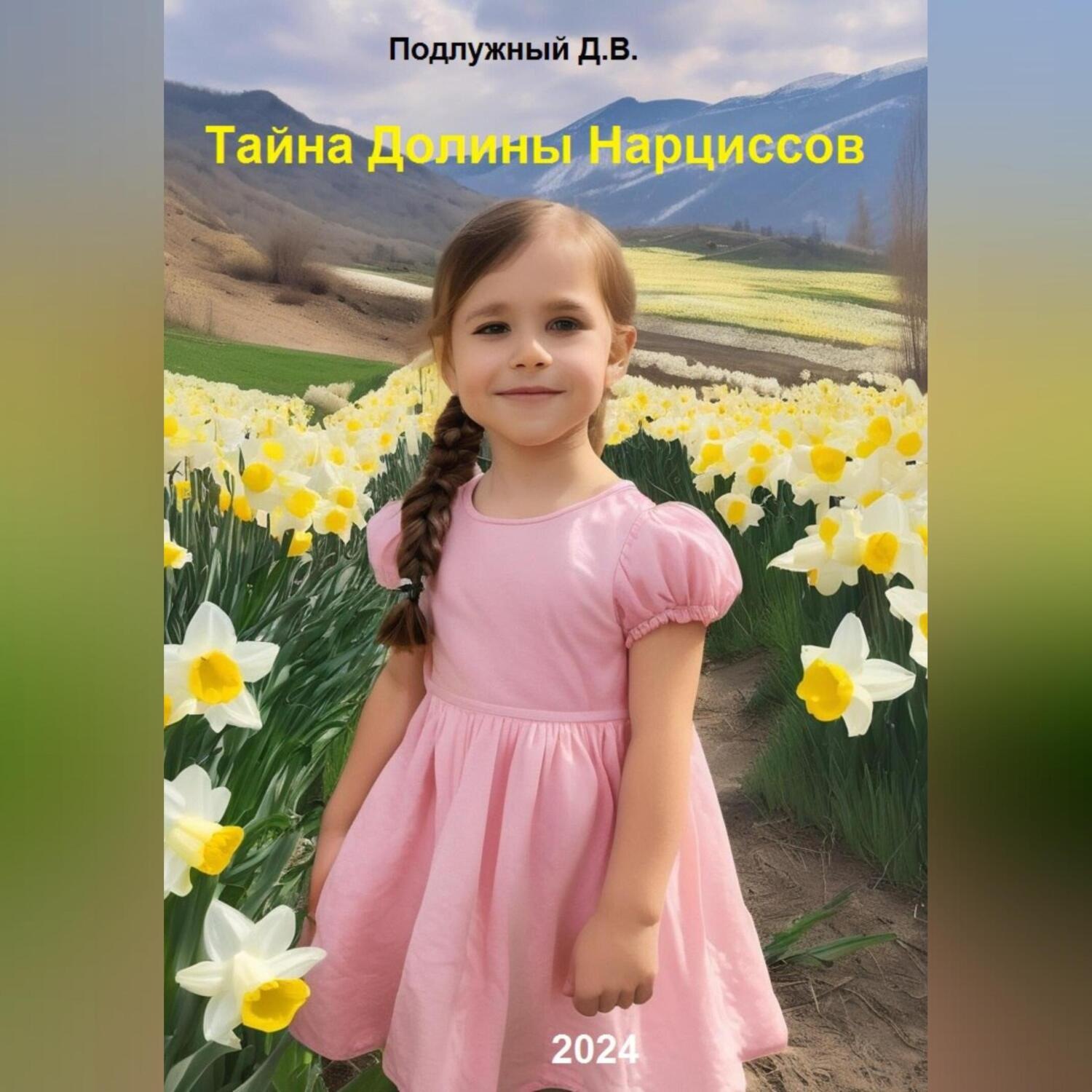 Обложка книги «Тайна Долины Нарциссов»